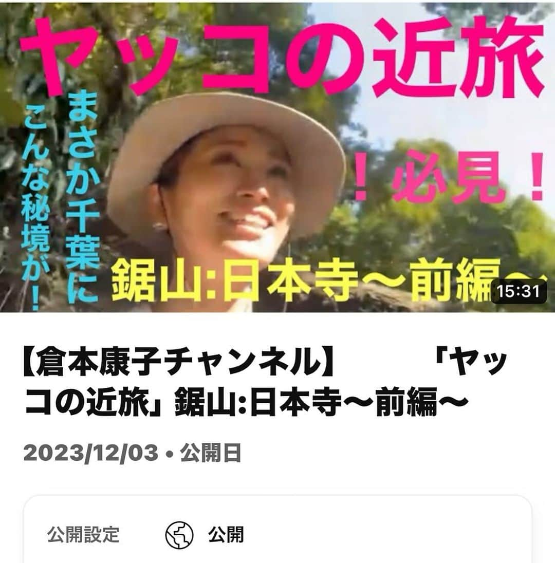 倉本康子さんのインスタグラム写真 - (倉本康子Instagram)「⭐️ youtube【倉本康子チャンネル】で 「ヤッコの近旅」千葉県の鋸山、日本寺の前編を公開しました。 〜ストーリーズにリンク貼りました〜  めちゃすごいところ！ ヨルダンのペトラ遺跡、タイのアユタヤ、スリランカのシーギリアロックなど、行った世界遺産をいくつか思い出したりするぐらい！見所凝縮の場所でした！  後編ももちろんありますが、まずは前編をご覧ください！ 千葉県の秘境！  #倉本康子チャンネル #ヤッコの近旅 #鋸山 #鋸山ロープウェイ  #日本寺 #日本寺大仏 #ペトラ #アユタヤ #シーギリアロック #秘境」12月5日 16時41分 - yasuko_kuramoto_yakko