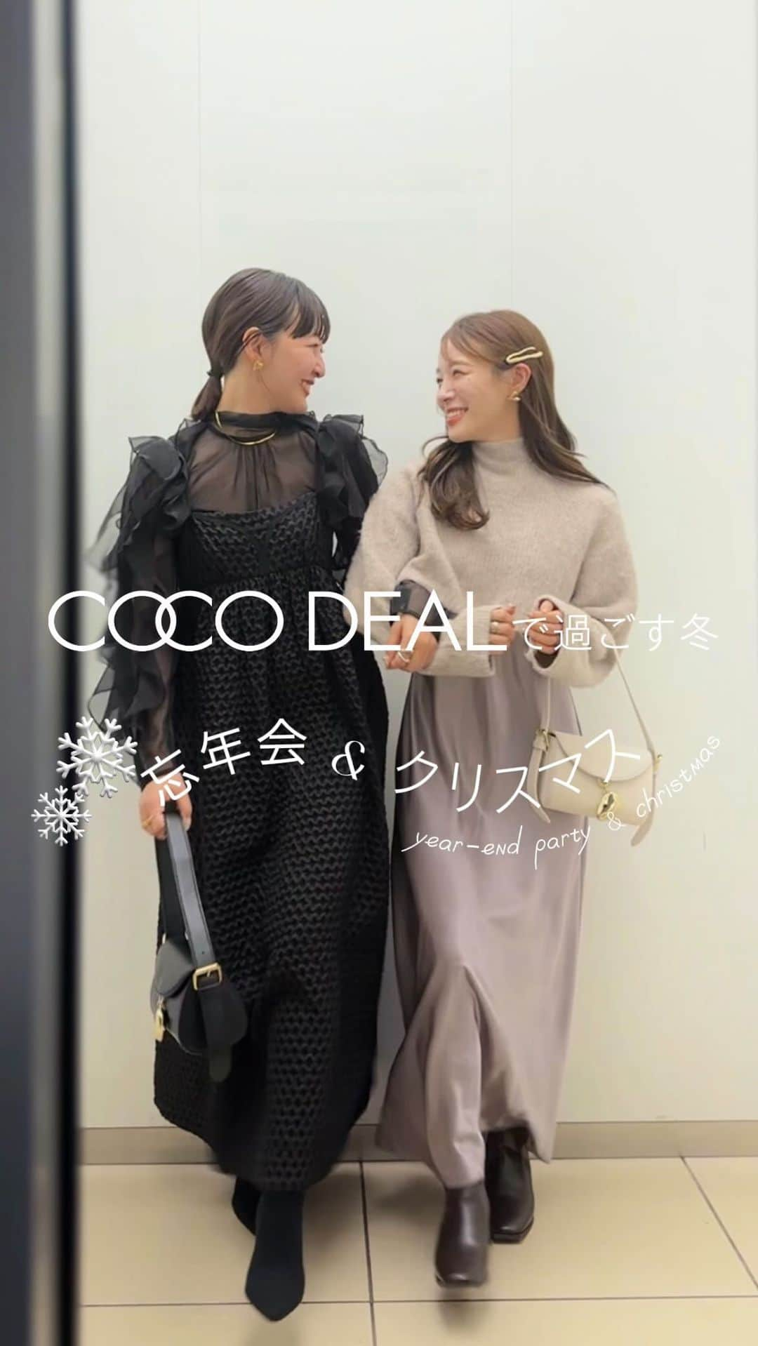 COCO DEALのインスタグラム：「※気になるルックは画面を長押しでストップ🖐️  忘年会&ホリデーシーズン到来❄️  キラキライルミネーションにぴったりなキレイめコーデから、かっちりとしたシーン、わいわい楽しいムードなど、 シーンに合わせた8コーデをご提案します  #cocodeal #ココディール #忘年会コーデ #クリスマスコーデ #holiday   同時投稿でLOUNIE/Stola./LILLIAN CARATも忘年会リールを投下してますのでそちらも是非チェックしてみてください☑︎  @lounie_jp  @stola.jp  @lilliancarat_official」