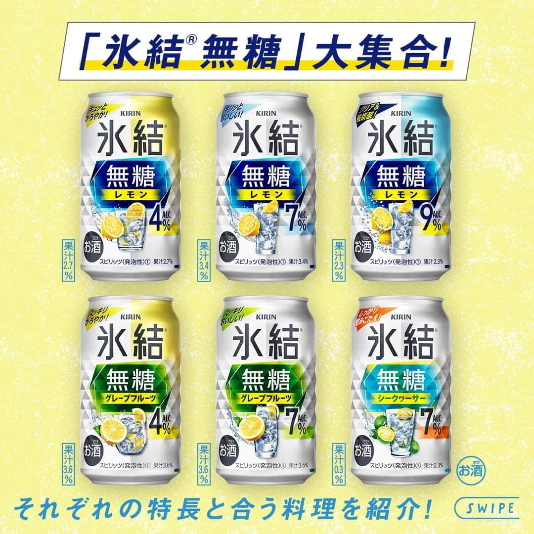 キリンビールさんのインスタグラム写真 - (キリンビールInstagram)「「氷結®無糖」どのフレーバーが好き？ コメント欄で教えてくださいね👂  「氷結®無糖」シリーズの全ラインアップ集合！   さらにそれぞれのフレーバーに合う 担当者おすすめの料理3選もご紹介します。   ＝＝＝＝ ◆氷結®無糖 レモン ALC.4％・ALC.7％・ALC.9％   ◆氷結®無糖 グレープフルーツ ALC.4％・ALC.7％   ◆氷結®無糖 シークヮーサー ALC.7％ ＝＝＝＝  “余計な甘さのない、果実とお酒の澄みきったおいしさ”で 料理にもぴったりです。 今日の気分に合う一本を選んで。   この冬も「氷結®無糖」と一緒に 食事を楽しみましょう！  ＊＊＊  乾杯で暮らしに彩りを🍻  #乾杯のある暮らし で みなさまのとっておきの楽しみ方を ぜひ教えてください✨  #キリンビール #キリン #きょうのキリン  #氷結 #キリン氷結 #氷結無糖 #氷結無糖レモン #氷結無糖グレープフルーツ #氷結無糖シークヮーサー #無糖チューハイ #家飲み部 #家飲み最高 #晩酌部 #無糖レモンサワー #無糖グレープフルーツサワー #無糖シークヮーサー #無糖 #サワー #酎ハイ #缶チューハイ #食中酒 #チューハイ好き #チューハイ好きな人と繋がりたい #今日の一杯 #お家飲み #お酒が好きな人と繋がりたい #チューハイ好きな人と繋がりたい #チューハイレポ #ラインアップ」12月5日 17時00分 - kirin_brewery