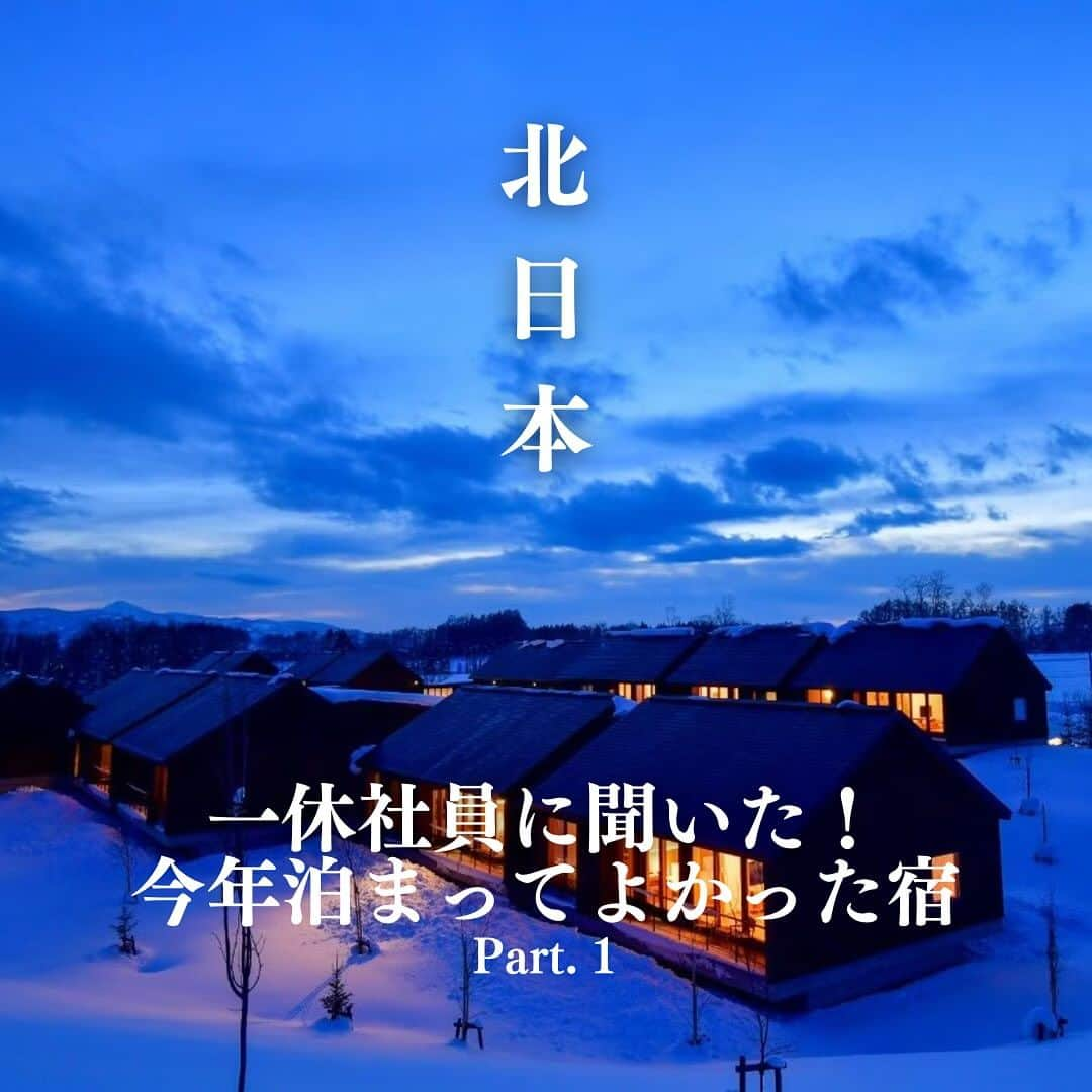 一休.com公式アカウントのインスタグラム：「【北日本】一休.com社員に聞いた！今年行ってよかった宿 Pt.1  いつも一休.comをご利用いただきありがとうございます。  1年の締めくくりが近づくにつれて、今年を振り返る機会が増えるのではないでしょうか。 今回は旅好きが多い一休.com社員に、今年行ってよかった宿をエリア別でコメントと共にご紹介いたします。  📍SHIGUCHI -シグチ（北海道） 「全てにおいて非日常空間」  📍センチュリーマリーナ函館（北海道） 「食（特に朝食ブッフェ）と最上階の展望露天風呂が最高でした」  📍ニセコ羊蹄の宿　楽 水山（北海道） 「お部屋が綺麗&広くて寛げました。北海道食材のフレンチがおいしかったです！」  📍坐忘林（北海道） 「外の露天風呂のお湯が流れる音だけ聞こえて、他は何も聞こえずリラックスできた」  📍北こぶし知床 ホテル＆リゾート（北海道） 「知床でオールインクルーシブのダイニングブッフェと本格サウナを満喫できる」  📍八甲田ホテル（青森県） 「ご飯と温泉がとにかくよかった」  📍御宿　かわせみ（福島県） 「スタンダードな客室の広さが何よりよかった、お庭もあって癒される」  📍松島一の坊（宮城県） 「ごはんがどれもおいしくて、オールインクルーシブを堪能できる！子供連れにも優しいのがよかった」  📍湯の花荘（栃木県） 「貸切露天風呂にある源泉かけ流しの岩風呂が素晴らしい」  ※一休.comでの予約可否に関わらずご紹介しております。在庫状況によってはご予約いただけない場合がございます。  ——————— #ikyu_travel をつけて、今までのホテル・旅館での思い出を投稿してください！ ※お写真や動画を一休.comのサイトにてご紹介させていただく場合がございます。 ———————  #こころに贅沢をさせよう #一休 #一休com #旅行好きな人と繋がりたい #Japan #Travel #Travelstagram #北日本 #北海道 #北関東 #東北 #行ってよかった #宿 #旅好き #旅行 #雪景色 #雪見風呂 #絶景 #非日常 #Hokkaido #Tohoku」