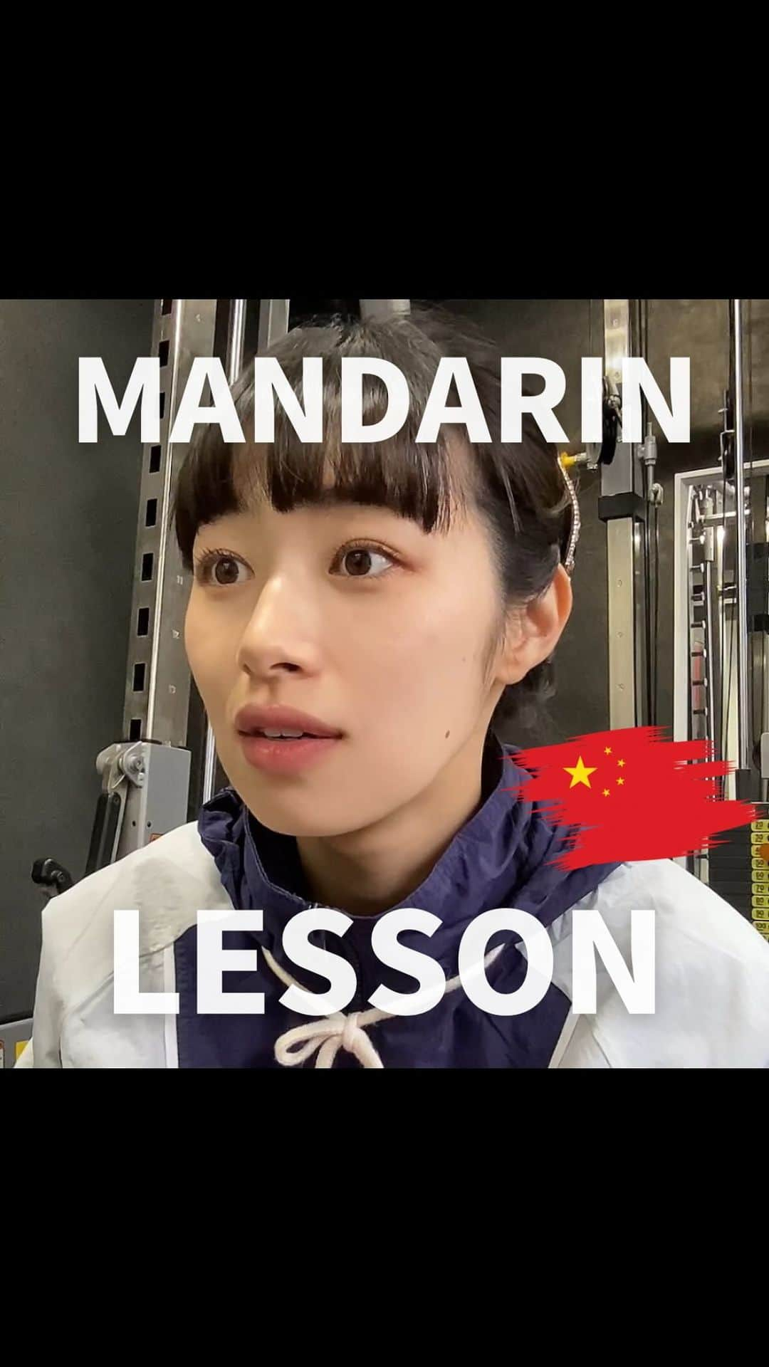 内藤好美のインスタグラム：「中国語レッスン🇨🇳  mandarin lesson.  中文的課.  중국어 수업.  #action#actress#japan#japanese #karate#kyokushin#kyokushinkarate#blackbelt#アクション#アクション女優#空手#極真空手#黒帯#二段#武打#動作片#動作演員#女演員#액션#가라테#액션영화#일본#語学#語学勉強 #中国語#台湾#中国語勉強中 #勉強#語学学習」