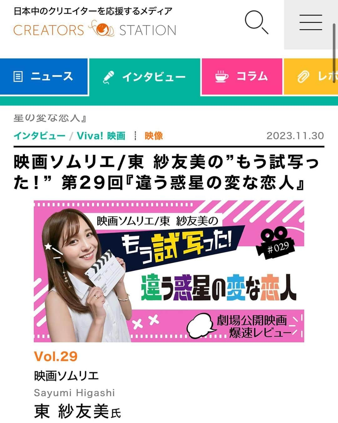 東紗友美さんのインスタグラム写真 - (東紗友美Instagram)「クリステ映画レビュー連載🎬 2024年1月26日公開『違う惑星の変な恋人』 木村聡志さんが監督を務めた、四人（正確には5つの恋の矢印）の気持ちが交差する恋愛群像劇です！四角関係。 私のオールタイムベストを監督したフランク・キャプラ監督の、白黒映画『或る夜の出来事』みたいな！ 1930年代に多く作られていたスクリューボールコメディーのような体感の映画なので、とても新鮮でした。 洒落たおかしみあふれる会話とどうにもならないままならない男女関係の悲喜交々がたまりません。  彼らの恋の矢印が4つ交錯する映画のはずなのに、そこにはドロドロも胸キュンもないのが面白い（笑）。 恋の要素よりもそれぞれの”個”としての香ばしい存在感の方が際立っているからかもしれない。 「混ぜるな危険！」とまでは言わないけれど、１対１ではなく4人の想いが攪拌されるからこそ、新たな気持ちが湧き上がり、恋愛の面白さと変わらない気持ちは無いという不確実性もきちんと描かれているのが好印象！ 全身に相手が沁み込んでしまうような熱烈な高熱の恋ではなく、終始微熱気味な四人の絶妙な恋模様に注目です。 📍URL https://www.creators-station.jp/jobcat/broadcast/207824  『違う惑星の変な恋⼈』 2024年1⽉26⽇（⾦）新宿武蔵野館ほか全国順次公開  ぜひ、レビュー読んでみてください。  ※ 3枚目の写真は、この写真を夏頃に撮ってくれた友人に「私ががんばって撮った写真はインスタに使わないんかい？」とご指摘を受け（笑）この映画がサッカーのワールドカップがキーワードとなる部分があり、青い洋服を着ているシーンがあったので、ブルーつながりで今回の投稿でどさくさに紛れて成仏💙笑　無理やりスギィー😱笑  #映画　#映画好きな人と繋がりたい　#映画垢　#映画鑑賞　#試写会 #違う惑星の変な恋人 #木村聡志　 #莉⼦ #筧美和⼦ #中島歩 #綱啓永 #みらん #クリステ #クリエタターズステーション」12月5日 17時12分 - higashisayumi