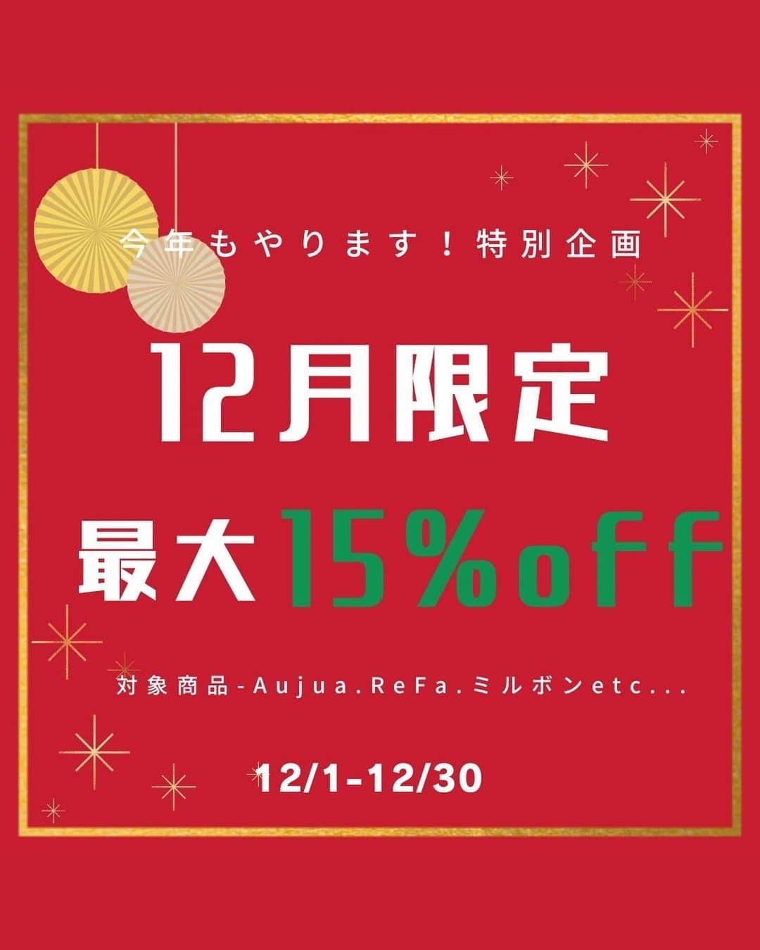 Leverage リバレッジのインスタグラム：「/ ⛄️年末の特大キャンペーン実施中❄️ \ ※遠方への配送も行っております☺︎︎︎︎  大人気リファシリーズや今話題のmnm、数多くの雑誌でも取り上げられているSTELLA美顔器などなど、、、シャンプー類等も12月限定で特別SALE開催中🌲✨  最大15%OFFのビッグセール✨✨ 大切な方や恋人へのプレゼント、自分に1年間のご褒美として是非ご利用ください🎁  お気軽にコメント、DMにてお問い合わせくださ い！  #リファ #refa #オージュア #aujua  #レプロナイザー #ヘアビューロン#ダイソン#美顔器#デトックス#アンチエイジング」