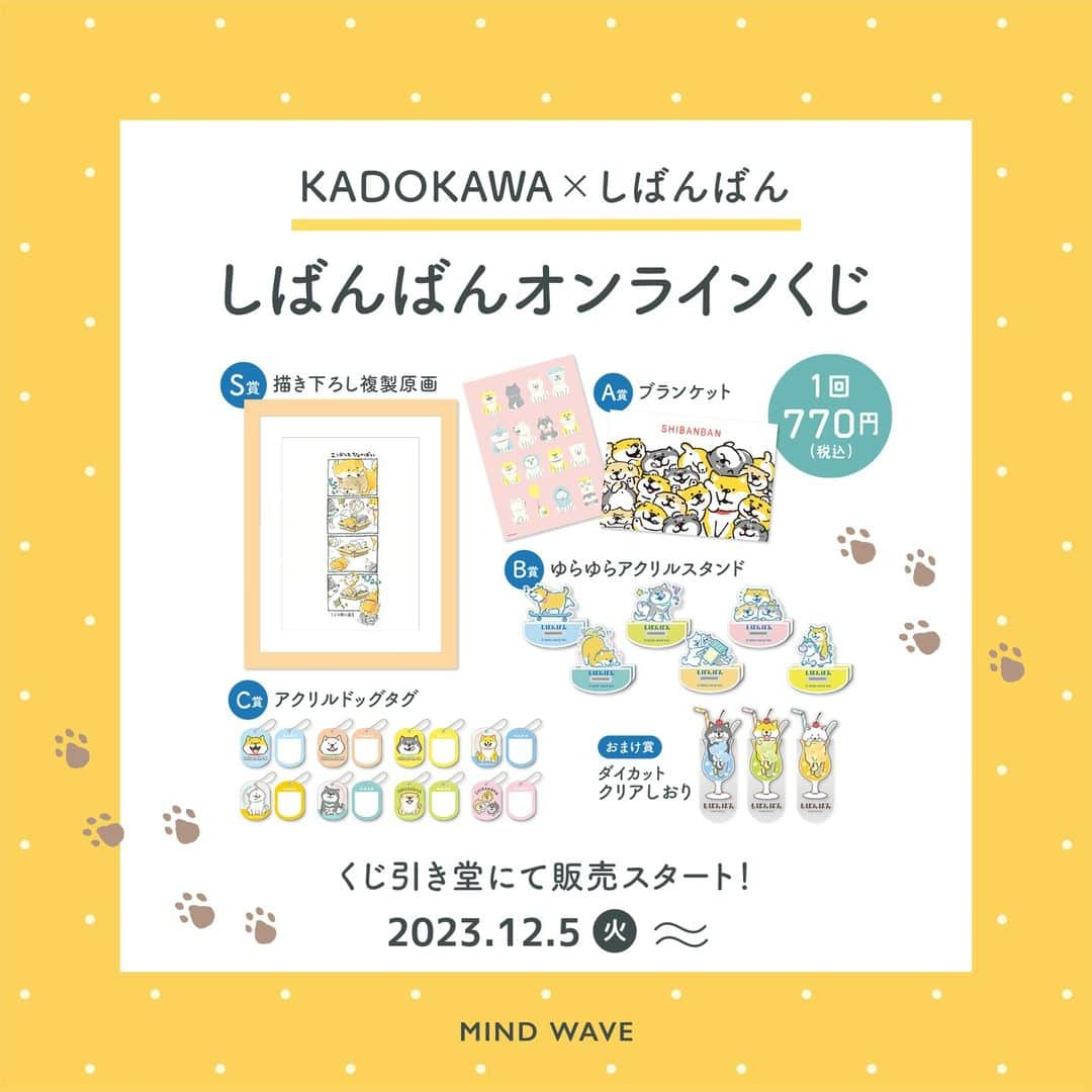 オオゴシヤステルのインスタグラム：「【KADOKAWA×しばんばん】  「くじ引き堂」にて しばんばんのオンラインくじの販売スタート🌈 〈ฅ `ᴥ´ ฅ〉（ฅ・ᴥ・ฅ）  S賞はオオゴシヤステル描き下ろし四コマ 『エンドレスひょいぽい』複製原画✨ その他ここでしか手に入らない限定オリジナルグッズがたくさん！  ▼しばんばんオンラインくじ https://kujibikido.com/lp/shibanban/  🌟販売期間　12月5日(火)17：00～12月26日(火曜)16：59 🌟販売価格　1回 770円（税込） 🌟発送目安　2024年3月上旬～4月上旬頃発送  ※画像はイメージです。実際の商品とはデザイン・仕様が一部異なる場合がございます。 ※オンラインくじ、商品に関するお問い合わせはくじ引き堂公式サイトよりお願いいたします。  #くじ引き堂 #オンラインくじ #マインドウェイブ #mindwave #しばんばん #オオゴシヤステル #shibanban #むちころばんばん #muchicorobanban #微笑柴犬 #柴犬 #しばいぬ #shibainu」