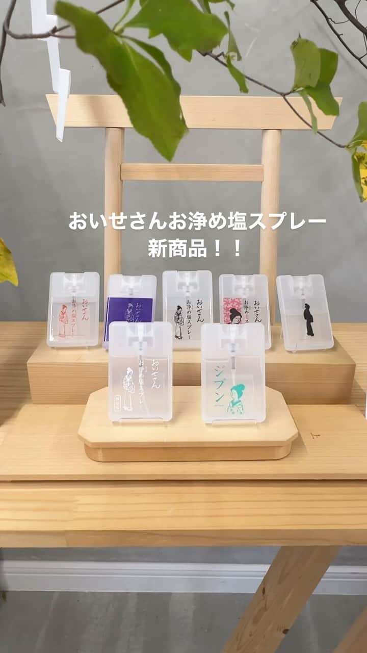 尾崎ななみのインスタグラム：「大人気商品！#おいせさん 新作発表会へ😊  三重県伊勢市駅から外宮に向かう道に、路面店があるよ〜 @oisesan_cosme   東京のオフィスも凄く素敵で、エレベーターを降りると、まずはお浄め場があるのだ🙌  売り切れ続出する#お浄め塩スプレー に、2種類の新作が本日より発売✧︎*。  ご自愛をテーマにした『ジブンスプレー』 ハトムギとヨモギは癒しの力。オレンジ、ハッカが爽やかな香りでスッキリしたよ。 自分を愛でよう♡  もう1種類は、『無香料』お浄めスプレー 職場で香りをつけられない、香りが苦手な方からのリクエストで誕生✩︎⡱  他にも#お浄め風呂神塩 に、『氣』と『縁切』の2種が追加！  今回からの初アイテムは、御朱印と旅の記録を記入できる『お参り手帖』 持ち運びやすい文庫タイプのA6サイズで、144ページのボリューム♪  お浄め塩スプレーは12月5日〜オンラインショップ発売。 全国発売は4月より。  お浄め風呂神塩は2024年1月〜 お参り手帖は12月中旬〜  ともにオンラインショップと、おいせさん外宮本店にて発売。  外宮本店には、ここでしか買えない限定カラーパッケージのお浄め塩スプレーがあって、お土産に喜ばれます(*ฅ́˘ฅ̀*)♡︎」