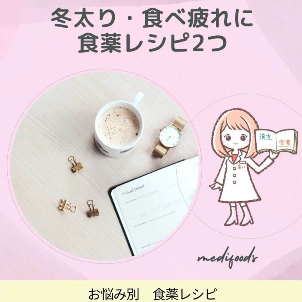 大久保愛のインスタグラム：「何となく不調を感じたときの『食薬』レシピ2つ。 毎日の食薬レシピは→ @medifoods_kampo でチェック！  毎年、冬を越すたびに少しずつ太り、年齢に比例する形で体重も増加していくという人におすすめレシピ。  この時期の太り方は、筋肉量が減り、脂肪の量が増えるというものだと思います。  基礎代謝量は、筋肉量に比例するため、冬太りは、冷えやむくみ、だるさ、疲労感なども悪化させてしまうことになります。 また、食べ癖がついたり、偏食したり、お酒を飲む習慣が身に着いたりすることで、腸内環境が悪化し便秘気味になったり、肝臓の解毒機能に負担がかかったり、肌トラブルやカンジダ、膀胱炎、咳がとまらなくなったりと炎症傾向になってしまうこともあるかもしれません。  そこで、今月のおすすめ食薬は【大根おろし】  大根おろしには、消化を助け胃もたれの解消や必要な栄養素の吸収を助けるジアスターゼやお酒など有害なものの解毒に役立つイソチオシアネート、腸内環境を整える食物繊維、美肌に欠かせないビタミンCが豊富です。  ちなみに大根の先端は、解毒に役立つイソチオシアネートが多くふくまれます。少し辛味は強いですが、外食が増えてきたときには、先端の大根おろしがおすすめです。  ということで、食べ疲れや冬太りには、大根おろし習慣を身に着けることでサポートしていきましょう。  ◆組み合わせ食薬①【鯖】  青魚といえば、オメガ３脂肪酸がとれることが有名ですよね。炎症体質の改善には、この必須脂質の摂取バランスの見直しが必要です。バランスを整えるためには、肉食に偏りがちな食事に対して、魚の比率を増やしていくことも欠かせません。また、代謝に関わるビタミンB群や免疫向上に必要なビタミンD、気力を養う鉄、タンパク質も豊富です。  ◆組み合わせ食薬②【小松菜】  小松菜は、ほうれん草に似ていますが、ほうれん草より鉄やカルシウムが豊富であり、シュウ酸が少ないため、下茹でせずに食べることができるという特徴があります。また、解毒に働くイソチオシアネートや粘膜や皮膚を強化したり抗酸化作用のあるβカロテン、腸内環境を整える食物繊維を含むため暴飲暴食や偏食が続き、老廃物がたまったり、冬の乾燥肌など肌トラブルを感じているかたにおすすめ。  ◆10分でできる！かんたん『食薬ごはん』  ①焼き鯖のみぞれ煮 ＜材料＞ 鯖　　２切れ 醤油・みりん・酒　　各２０ml 水　　６０ml 生姜　２切れ（すりおろす） 大根おろし　５㎝（すりおろす） ネギ　　　　お好みで 〈作り方〉 鯖を両面焼く。フライパンに調味料と生姜をたっぷり加え沸騰させ、鯖を入れ強火でさっと煮込み、大根おろしをたっぷり乗せたら完成。  ②生姜たっぷり小松菜のおろし汁 〈材料〉 大根　　５㎝（すりおろす） 生姜　　１片（すりおろす） 小松菜　１束（ハサミで切る） 味噌　　大さじ１くらい 水　　　２００mlくらい 〈作り方〉 材料を煮込んだら完成。 ★生姜は、生だと抗菌作用・しっかり加熱すると体を温めます。　 ★大根は、あまり火を通さないほうが、消化剤として使えます。目的に応じで、食材の加熱時間を決めてください  #食薬ごはん #漢方薬剤師  #薬膳料理研究家  #食薬レシピ  #大久保愛  #国際中医師 #食薬  #腸活レシピ #免疫レシピ」