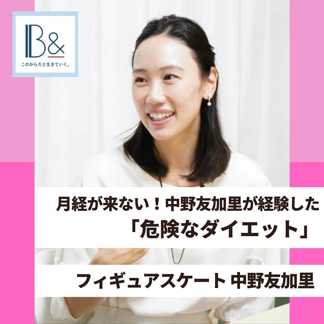 1分間でできる簡単宅トレのインスタグラム：「📣 B&記事紹介  月経が来ない！中野友加里が経験した「危険なダイエット」  ウィンタースポーツの花形競技、フィギュアスケート。今回のインタビューのお相手となる中野友加里さんは、フィギュア激戦の時代を戦い抜いた元日本代表選手です✨  中野さんは2005年NHK杯優勝、2007年冬季アジア大会優勝など数々の実績を残され、文部科学省より二度「国際競技大会優秀者等表彰」を受賞された経験もあります⛸️  数々の賞を獲得した中野さんが、直面した困難とはーー。  記事全文はストーリーから☺️✨  #B& #ビーアンド #アスリート #アスリート女子 #スポーツ  #スポーツ女子 #運動 #フィギュアスケート」