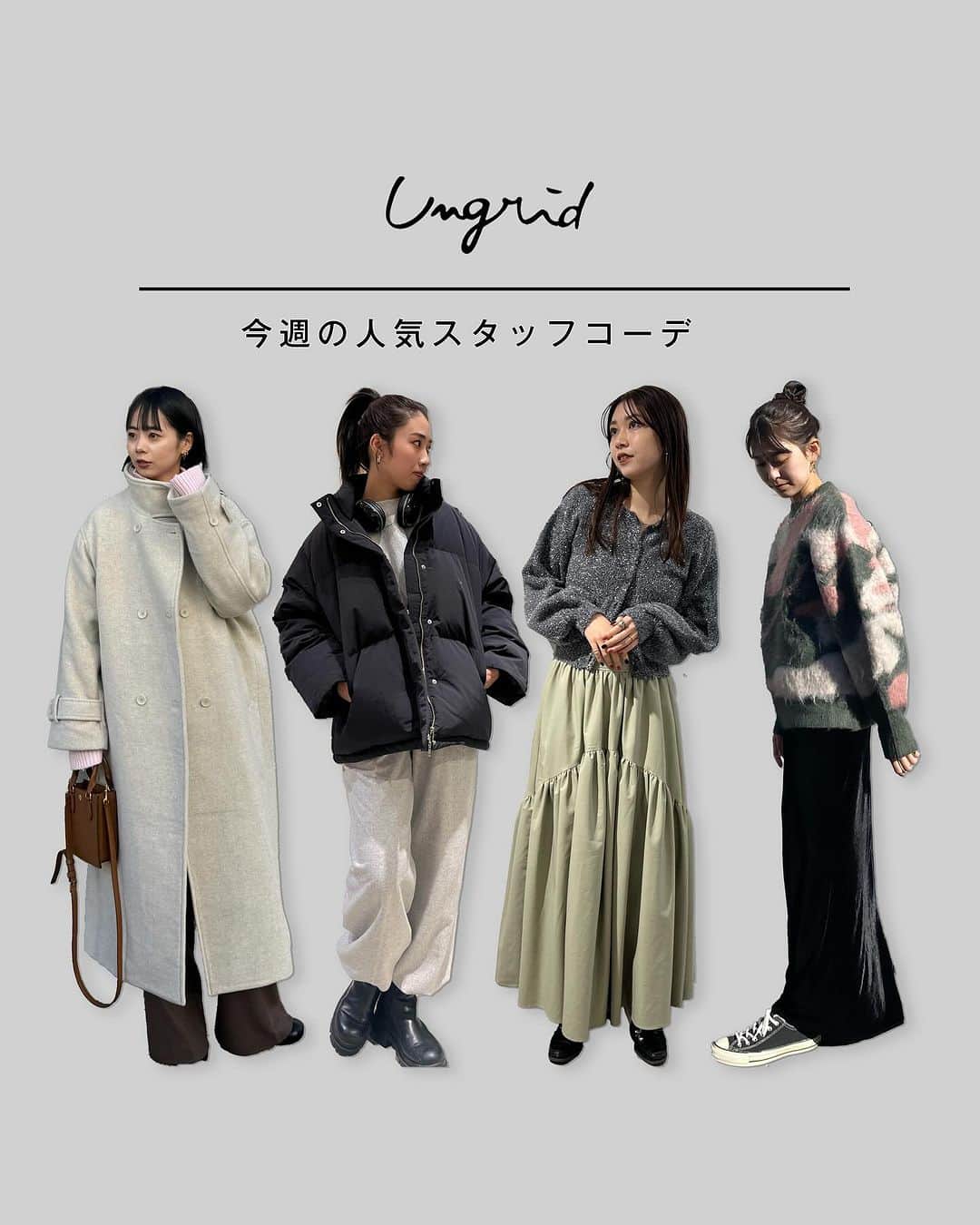 RUNWAY channelのインスタグラム：「【みんながチェックしてる！】：Ungrid 人気ブランドのスタッフコーデ⛄🤍 今から買うアイテムの参考にしてみて👀  １．リアルバイしたロングコート🧥 首が立つのでマフラーいらずで楽ちん🧣♡ かなりの軽量なので着てて肩こりが しないです！！！！ 中にもしっかり着込めるサイジングなので 厚めのニットでも◎  ２．昨年も人気だったダウンジャケット🥺 164㎝でSサイズ着用していますが、Sサイズでもゆったり着ていただけます！！  ３．【大人綺麗めコーデ】 大人気ギャザースカートのレザーverが出ました🫶 しっとりした触り心地。 広がりすぎずストンと落ちるので、スカートが苦手な方でも着ていただけます！！   ４．【シャギージャカードニット】 どのカラーも可愛いのですが、このグリーンは特にあまり見ない配色がお洒落見えして可愛いな、と！♡   ･･････････････････････････････ ⁡ 📢続きはRUNWAYchannelで！   ／ RUNWAYchannelお得情報をお知らせ📢 ＼  ■会員限定特別イベント開催中 ■商品お気に入り登録でポイントが貯まる ⁡ ･･････････････････････････････」