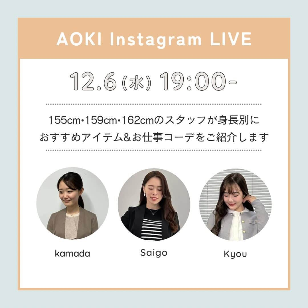 AOKIさんのインスタグラム写真 - (AOKIInstagram)「明日12/6(水) 夜19:00から🎥✨ AOKI Instagram Live配信です！  今回は…155cm・159cm・162cmのスタッフが 身長別に冬のおすすめオフィスコーデをご紹介します💐  人気の着回しセットアップから 今すぐ活躍するニット＆コートも登場！  着回し術や身長別の 着こなしワンポイントもお伝えします✨  気になるアイテムや着こなしに関するご質問など ぜひライブでお気軽にコメントください💁‍♀️  ご紹介予定のアイテムは AOKI公式オンラインショップの インスタライブ特集ページから ぜひチェックしてくださいね♬  ＊staff＊ @aoki_saigo  @aoki_kyou   みなさまのご視聴お待ちしております💁‍♀️✨  #aoki #スーツコーデ #きれいめコーデ #通勤コーデ #お仕事コーデ #ジャケットコーデ #ブラウスコーデ #オフィスカジュアル #お仕事服 #オフィカジ #ニットコーデ ＃通勤服 #身長別コーデ #着こなし術 #スタッフコーデ」12月5日 18時01分 - aoki_official2016