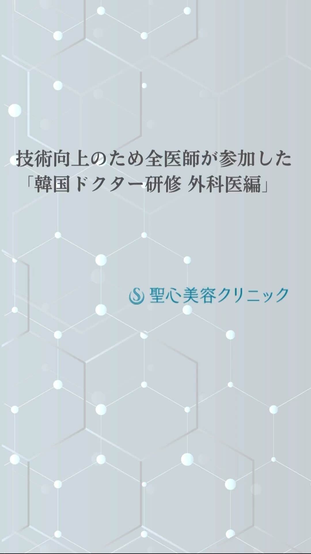 聖心美容クリニック公式アカウント のインスタグラム：「. 2023年11月5日（日）～7日（火）に 当院の全医師が韓国での技術向上の研修に参加しました。  今回の研修は外科組と皮膚科組に分かれ、 それぞれの専門に応じたプログラムを行いました。  外科組は「ザ・プラス美容外科」にて キム・テッキュン医師、ジョン・ジェヨン医師によるライブサージェリーに参加し、 鼻中隔延長といった技術について学びを深めました。 聖心美容クリニックでは、積極的に海外の勉強会に参加し、 技術の向上と美容医療業界の発展に向けて医師・スタッフ一同努めて参ります。 今後ともご愛顧のほどどうぞよろしくお願い申し上げます。  #技術研修 #韓国美容外科 #ザ・プラス美容外科   #美容クリニック #美容整形 #美容医療 #美容皮膚科 #とことん真面目に美容医療 #聖心美容クリニック」