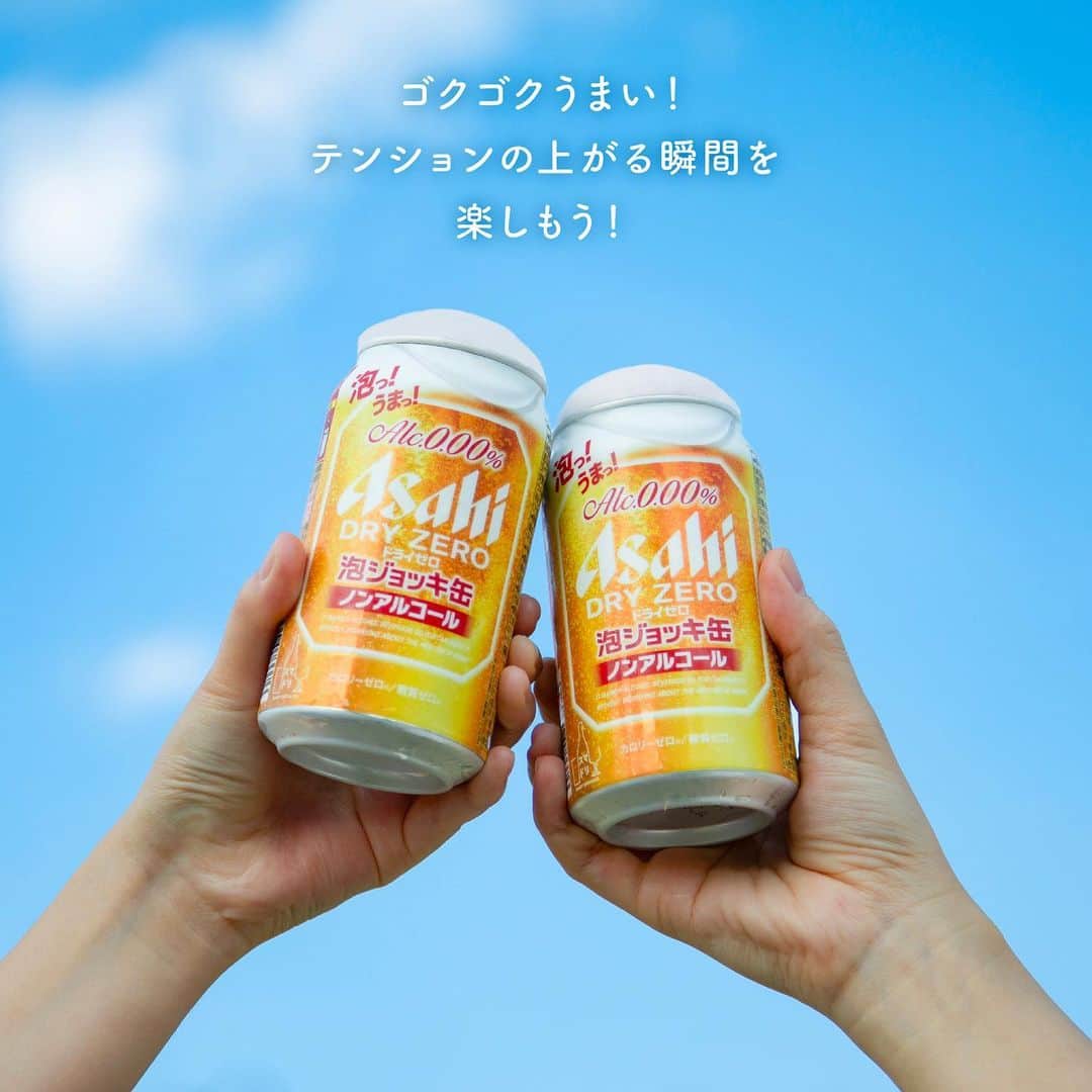 アサヒビールさんのインスタグラム写真 - (アサヒビールInstagram)「ドライゼロ泡ジョッキ缶飲んでみたい！と思った方は、ぜひコメント欄に「💛（ハート）」の絵文字をお願いします！ —————  【泡っ！うまっ！アサヒドライゼロ 泡ジョッキ缶🍺】  なんと、ノンアルコールビールテイスト「アサヒドライゼロ」から【泡ジョッキ缶】が新登場🎉👏  フタを開けると、きめ細かな泡が広がりインパクト抜群！！ お店の生ビールのように、ゴクゴク飲めてテンションの上がる瞬間をいつでもどこでも体験できます♬  家事の合間に、アウトドアで、運動後に...など、お好きなシーンで、 ドライなノドごし、キレのあるまるでビールのような味をノンアルコールで楽しめます。  気持ち高まるうまさのドライゼロ泡ジョッキ缶を、ぜひ味わってみてください😊  飲んでみた感想など、ぜひ #アサヒで乾杯 をつけて投稿をお待ちしています✨  #アサヒドライゼロ #ドライゼロ泡ジョッキ缶 - #アサヒドライゼロ泡ジョッキ缶 #ノンアルコール #ノンアルコールビール #ノンアル #ビールテイスト #アルコールゼロ  #スマートドリンキング #スマドリ #休肝日 #おうちのみ #家飲み #宅飲み #泡ジョッキ缶 #ノンアルコールで乾杯 #ノンアルコール飲料 #新発売 #飲みスタグラム #日々の暮らしを楽しむ  - #アサヒビール #アサヒ #asahibeer #asahi」12月5日 18時00分 - asahibeer_jp