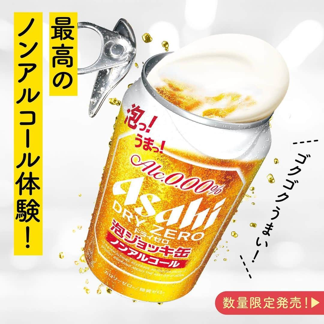 アサヒビールのインスタグラム：「ドライゼロ泡ジョッキ缶飲んでみたい！と思った方は、ぜひコメント欄に「💛（ハート）」の絵文字をお願いします！ —————  【泡っ！うまっ！アサヒドライゼロ 泡ジョッキ缶🍺】  なんと、ノンアルコールビールテイスト「アサヒドライゼロ」から【泡ジョッキ缶】が新登場🎉👏  フタを開けると、きめ細かな泡が広がりインパクト抜群！！ お店の生ビールのように、ゴクゴク飲めてテンションの上がる瞬間をいつでもどこでも体験できます♬  家事の合間に、アウトドアで、運動後に...など、お好きなシーンで、 ドライなノドごし、キレのあるまるでビールのような味をノンアルコールで楽しめます。  気持ち高まるうまさのドライゼロ泡ジョッキ缶を、ぜひ味わってみてください😊  飲んでみた感想など、ぜひ #アサヒで乾杯 をつけて投稿をお待ちしています✨  #アサヒドライゼロ #ドライゼロ泡ジョッキ缶 - #アサヒドライゼロ泡ジョッキ缶 #ノンアルコール #ノンアルコールビール #ノンアル #ビールテイスト #アルコールゼロ  #スマートドリンキング #スマドリ #休肝日 #おうちのみ #家飲み #宅飲み #泡ジョッキ缶 #ノンアルコールで乾杯 #ノンアルコール飲料 #新発売 #飲みスタグラム #日々の暮らしを楽しむ  - #アサヒビール #アサヒ #asahibeer #asahi」