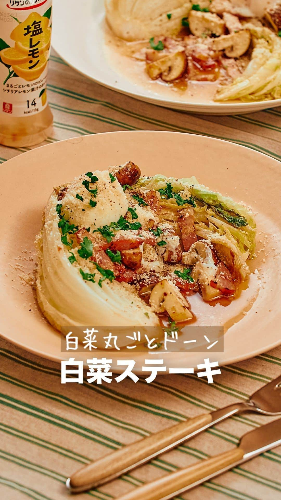 理研ビタミンのインスタグラム：「作ってみたいと思ったら『🥬』とコメントしてください！  『白菜ステーキ』  白菜を縦に大きく切り、豪快にいただきます🥬 塩レモンのさわやかなソースにベーコンとブラウンマッシュルームの旨みが加わります♪  作ったら #ノンオイルで天才レシピ をつけて写真を投稿して教えてください♪ レシピに関するご質問等はお気軽にコメント欄にどうぞ😌💕  カロリー 360kcal 塩分 2.9g (カロリー・塩分は1人分の数値)  ドレッシングはサラダにかけるもの。そんな常識は忘れましょう。  いつもの調味料のかわりに使うだけで、その才能は一目瞭然。 時短！簡単！味が決まる！ そんなうれしいレシピをどんどんご紹介します✨  その名も、天才レシピ！  【材料】2人分 白菜 1/4個  ベーコン(拍子切り)  50g  ブラウンマッシュルーム 50g  パセリ 適量  水 100ml  粉チーズ 5g  粗びき黒こしょう 適量  オリーブ油 大さじ2 リケンのノンオイル塩レモン 大さじ4 お好みで 温泉卵 2個  【つくり方】 ①白菜は芯を残して縦半分に切る。ブラウンマッシュルームは半分(大きいものは4等分)に切る。パセリは粗みじん切りにする。 ②フライパンにオリーブ油の半量を熱してベーコンを焼き、脂が出てきたらブラウンマッシュルームを加え、炒め合わせたら一旦取り出す。 ③同じフライパンに残り半量のオリーブ油を熱し、白菜を入れて切り口の両面を焼く。 ④水・『リケンのノンオイル 塩レモン』を入れて蓋をして、5分ほど蒸し焼きにする。 ⑤④を器に盛り付け、②をのせて、粉チーズ・粗びき黒こしょう・パセリを振りかける。お好みで温泉卵を添える。  #リケンのノンオイル #天才調味料 #時短レシピ #ドレッシング  #料理好きな人と繋がりたい  #簡単ごはん #白菜 #塩レモン #塩レモンレシピ」