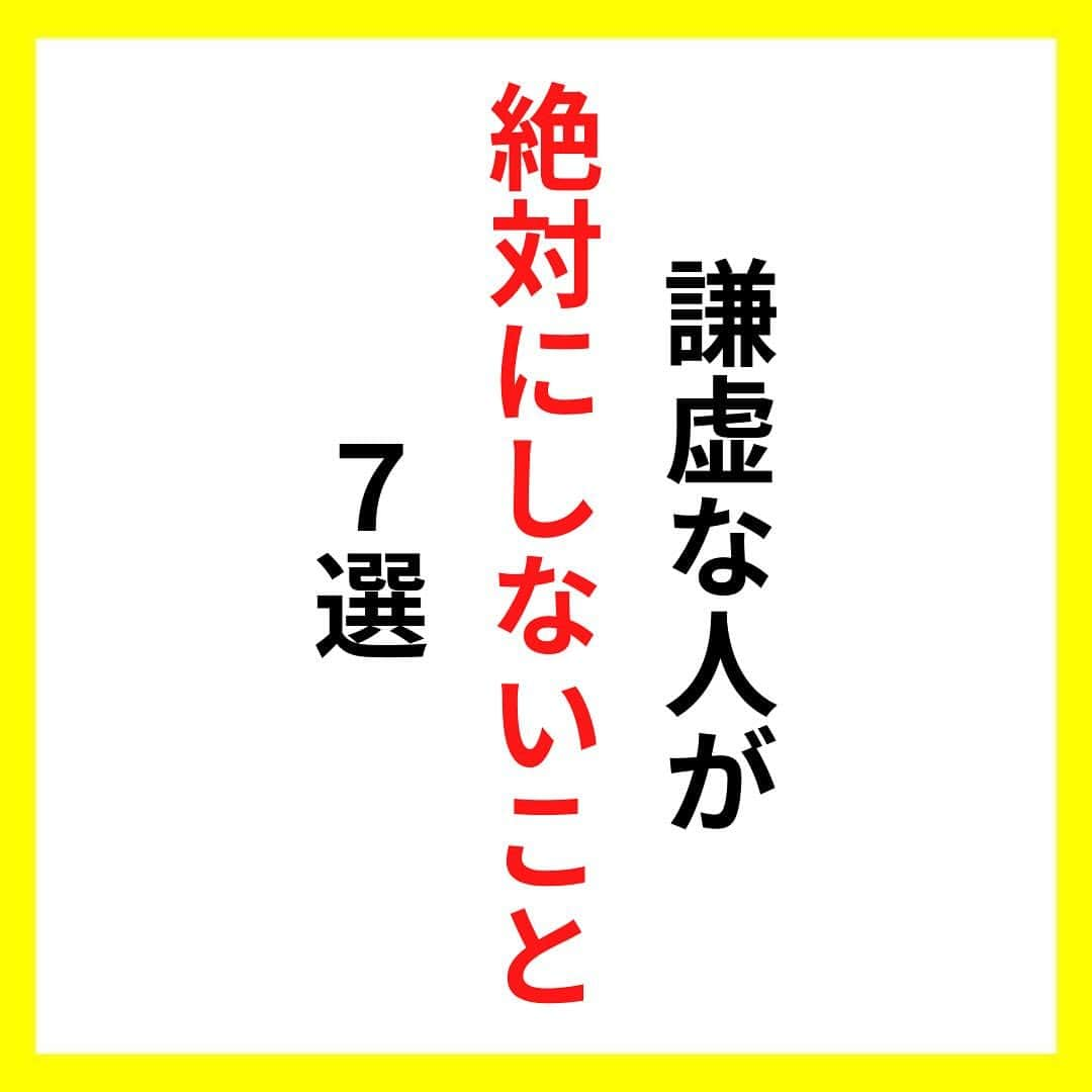 たくとのインスタグラム：「ご覧頂きありがとうございます🙇‍♂️  この投稿がいいなと思ったら いいね・シェア 見返したいなと思ったら 保存をよろしくお願いします😊  他の投稿も見たいと思った方は 🔻こちらからご覧ください @takuto_tishiki ____________________________  こんにちはたくとです😊  今回は、 『謙虚な人が絶対にしないこと7選』を紹介してきました。  参考になるものがあれば、 是非私生活で活かしてみてください！  #自己啓発#自己#自己成長#人生#人生を楽しむ#人生たのしんだもん勝ち#人生変えたい#生き方#生き方改革#人間関係#人間関係の悩み#考え方#心理#メンタル#心理学#メンタルルヘルス#メンタルケア#幸せになる方法#幸せになりたい#言葉の力#幸せ#名言#名言集」