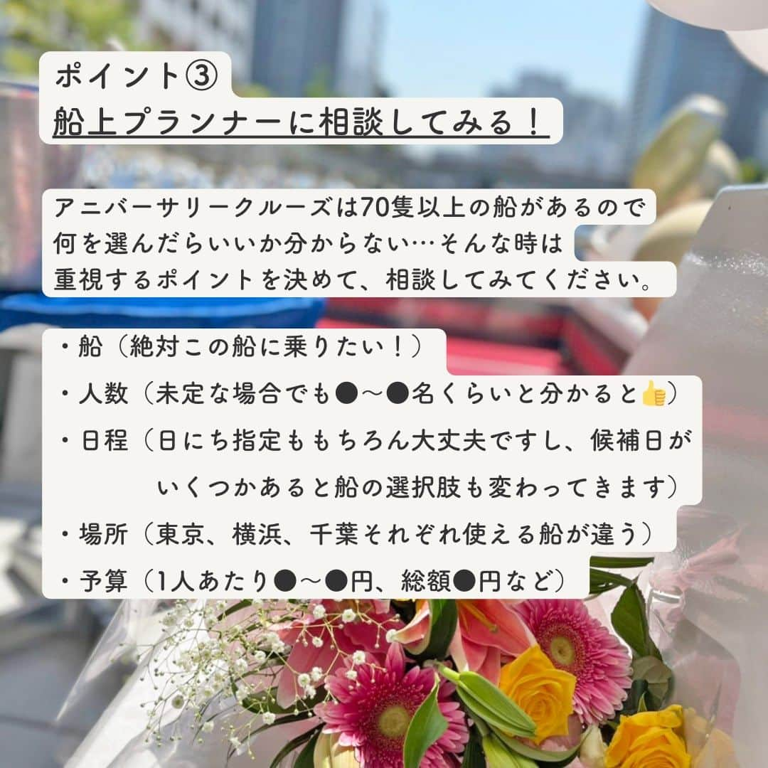 アニバーサリークルーズさんのインスタグラム写真 - (アニバーサリークルーズInstagram)「💁🏻‍♀️船上プランナー直伝！お得に乗船する方法🕊  貸切クルージング って高いんじゃないの？ ちょっとでもお得に乗船したい…というあなた！  お得に乗船するための押さえておきたいポイントを3つ、ご紹介します🛥  ①船によってお得な人数が違う ②金曜以外の平日や、冬期(1～2月)を狙う ③船上プランナーにおまかせで相談してみる  船上パーティーのプロに希望を伝えてお得なプランを見つけましょう✨ ご相談はハイライトの「LINE相談」から🌿  ＿＿＿＿＿＿＿＿＿＿＿＿  東京・横浜・千葉の貸し切りクルージングは 年間2,000以上のクルーズ実績がある 「#アニバーサリークルーズ」にお任せください🚢〰  70隻から選べる完全オーダーメイドの 特別な貸切クルージングで 「#忘れられない記念日」をつくりませんか？  お問い合わせはお気軽にどうぞ💁‍♀️ ＿＿＿＿＿＿＿＿＿＿＿＿  #クルーズ #クルーズ船 #船 #船好きな人と繋がりたい  #貸切クルージング #船上パーティー #ディナー #ディナークルーズ #ランチ #ランチクルーズ #船遊び  #パーティー #シャンパン #宴会 #懇親会 #親睦会 #お得情報  #隅田川 #スカイツリー #東京タワー #浜離宮庭園 #おでかけ  #anniversarycruise #tokyo #odaiba #yokohama #minatomirai」12月5日 18時00分 - anniversary_cruise