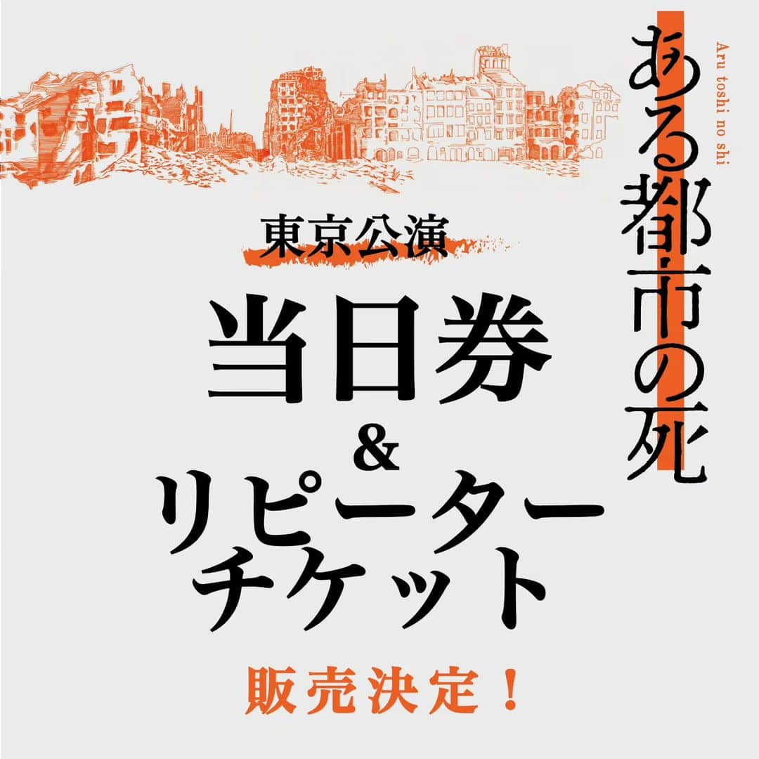 s**t kingzのインスタグラム：「📢いよいよ明日開幕！ 舞台「ある都市の死」 当日券・リピーターチケット販売決定！！  舞台『ある都市の死』東京公演の当日券および リピーターチケットの販売が決定いたしました。  【当日券について】 各公演（10日12時公演を除く）、	開場時間より、 会場の入り口付近にて販売いたします。  ※限定枚数・先着順です。 ※予定枚数に達し次第終了となります。 ※公演ごとの販売となります。（翌日以降の公演や、12時公演で17時公演の当日券はご購入いただけません。） ※座席はお選びいただけません。 ※U-22チケットの販売はございません。  料金（税込）：　11,000円 ※お支払いは現金のみとなります。  【当日引換券について】 チケットぴあ・ローソンチケット・イープラスでの当日引換券は、各公演前日の17時までの受付となります。 事前決済・発券の上、公演当日、開場時間より会場の「当日引換窓口」にて、座席指定券をお引換えください。（座席はお選びいただけません）  ※チケットぴあは、【12月10日(日)公演以外】の日程が受付対象となっております。   ローソンチケット・イープラスは、【12月6日(水)・7日(木)・8日(金)】の公演のみ受付対象となっております。  ―――――――― 【リピーターチケットについて】  各公演の終演後、会場にてリピーターチケットを販売いたします。 料金（税込）：8,800円  ※リピーターチケットは各回ご観劇いただいたお客様のみ・終演後のみの限定販売となります。 ※お支払いは現金のみとなります。 ※おひとり様４枚までご購入いただけます。 ※ご用意のない公演回がある場合がございます。 ※現金のみのお取扱いとなります。 ※U-22チケットの販売はございません。 ※すでにご購入済みのチケットを引換えることはできません。  会場でパンフレットも販売！ 詳しくはHPをご確認ください。  【お問い合わせ】キョードー横浜 : 045-671-9911（土日祝を除く平日11:00〜15:00）  #シッキン #stkgz #持田将史 #小栗基裕 #小曽根真 #上演台本 #瀬戸山美咲 #舞台 #戦場のピアニスト#シュピルマン」