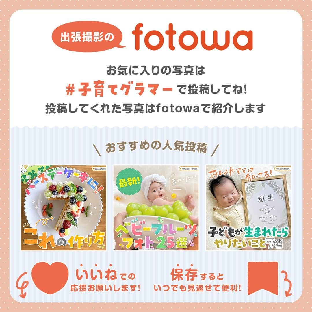 otowa (フォトワ)さんのインスタグラム写真 - (otowa (フォトワ)Instagram)「【かわいすぎると思ったら💖（ハート）で教えて下さい♪】  @fotowa.jp　←他の1歳イベントの投稿はこちらから🎉 ・ 生まれて1年のお誕生日。 初めて迎える素敵なこの日には、選び取りやスマッシュケーキなど いろいろなイベントを用意している方も多いのではないでしょうか？😊 ・ 今日はそんな中から、一升餅にスポットを当てて、 一升餅のかわいいアイデアをまとめました！ ・ 一升餅とはこれからの健やかな成長を祈る伝統行事で 背負わせる一升餅は、一升（約1.8kg）のもち米を餅にしたもので、 餅の重さはおよそ2kgにもなります💡 ・ 重過ぎて泣いちゃう子や、何事もなかったかのように 背負う子もいたり、その様子もとってもかわいいですよね✨ ・ 一升には「一生」の意味が掛かっていて、おめでたいお餅と合わせることで 「一生食べ物に困らないように」「一生、健康でありますように」といった願いが込められています。 ・ 最近はハート形や一升米、一升パンなどいろいろな種類もあるうえに 入れるリュックなども可愛いものがたくさん💕 ・ ぜひ先輩ママのアイデア参考にしてみてくださいね♪ 素敵な投稿をリポストさせていただき、ありがとうございました✨⁠  @sh.haru18 @__papi________ @satake0502 @_yori.yori @icchan96 @rito.stagram730 @__ao.0424 @risa___413 @y.y_0909baby @a.c.o.o.n @rana__0923  —————————————————  「fotowa」はお子さまやご家族の記念写真を全国どこでも出張で撮影するサービスです🌟   公式Instagramアカウントでは、子ども・家族撮影に関する様々なお役立ち情報を 発信しています！ みなさまが撮影したお子さまのお気に入りのお写真は 「 #子育てグラマー 」をつけて投稿してくださいね📷   ご質問・お問い合わせはfotowa公式サイトからお願いします ✍🏻  —————————————————  #fotowa #フォトワ #出張撮影 #1歳誕生日 #誕生日祝い #1歳バースデー #一升餅 #バースデーパーティー #誕生日会 #一歳誕生日 #ファーストバースデー #一升餅リュック #一升餅でお祝い #一升パン #一升米 #おうちスタジオ #選び取り #男の子ベビー #女の子ベビー #お餅 #バースデー写真 #誕生日準備 #ベビスタグラム #ママスタグラム #birthday #12months  #1year #firstbirthday」12月6日 21時05分 - fotowa.jp