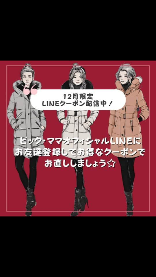 お直しコンシェルジュ ビック・ママのインスタグラム：「12月限定LINEクーポン配信中！  ビックママではLINEのお友達登録をしていただくと、お得なクーポンがご利用いただけます。  12月は、【コート・ジャケットのお直し10%OFF】【平日17:00までの受付5%OFF】【SNSフォロークーポン10%OFF】を配信中です☆  この機会に12月限定のお得なクーポンでお直しをしませんか🎶  是非ご利用ください。  ＊.｡.＊ﾟ＊.｡.＊ﾟ＊.｡.＊ﾟ＊.｡.＊ﾟ お直しのご相談はお近くのビックママまで！ お近くのショップ、お直しメニューその他の詳細は：https://big-mama.co.jp/ ＊.｡.＊ﾟ＊.｡.＊ﾟ＊.｡.＊ﾟ＊.｡.＊ﾟ  #ビック・ママ #bigmama  #お直しコンシェルジュ  #お直し  #お直し屋さん  #お直し術  #洋服のお直し  #洋服お直し #洋服直し  #サスティナブルな暮らし  #お直しテクニック  #サイズ直し  #古着  #洋服の修理  #洋服リフォーム  #暮らしのアイデア #lineクーポン  #クーポン配布中」