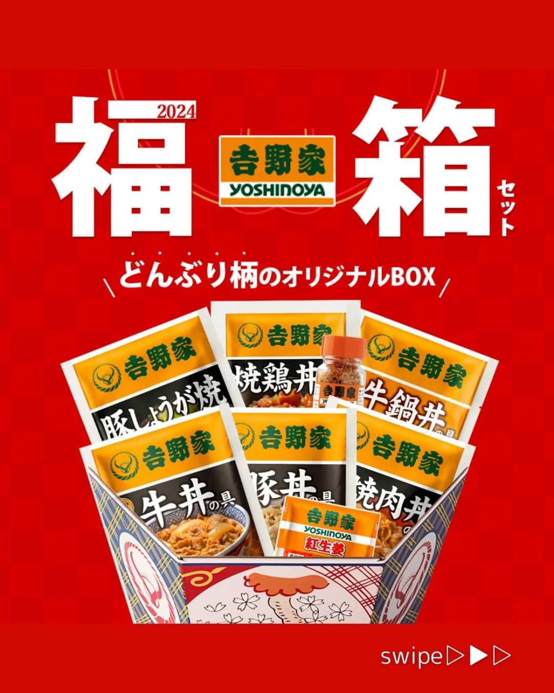 吉野家のインスタグラム：「あなたならどれにする⁈《2024どんぶり柄オリジナルBOX福箱✨🙌》  贈り物に、ご自宅用に🎵 毎年ご好評を頂いている『吉野家福箱セット』  2024年版も大好評発売中です！ 今年の福箱は[松・竹・梅」の３種類✨  販売期間 2023.11.06 10時〜 2024.01.15 10時まで  今回は「竹セット」の魅力をご紹介します😊  ①人気の「吉野家冷凍丼の具」がたっぷり15袋👍 紅生姜や唐辛子もついてます🎵  ②パパッと食べられる簡単調理！  ③特製どんぶりBOX  ④福箱限定「超小盛」丼がついてくる！（数量限定） ※超「小盛丼」の先着プレゼントは終了しました。  その他にも2024年版『福箱』には 「松」「梅」の発売もございます☺ ※大好評につき梅セット完売致しました🙇‍♀️  完売商品も出ております😊ご購入はお早めに✨ 『福箱』の詳細は @yosinoya_co_jp  プロフィール欄URLから公式サイトへ  ■福箱2024 [松セット] 9品18袋＋ハーフきつねうどんセット【冷凍】 8,100円 （税込）  ■福箱2024 [竹セット] 8品15袋セット【冷凍】 5,940円 （税込）  ■福箱2024 [梅セット]　完売 5品9袋 ＋ミニチュアカプセル【冷凍】 3,996円 （税込）  ■吉野家ミニチュア大人買いセット【常温】 6,600円 （税込）  ■吉野家ミニチュア大人買いセット(第二弾)【常温】 6,600円 （税込）  ■2023常温タイプ福箱7品目セット 5,940円 （税込）  ～～～～～～～～～～～～～～～～～  #おうち吉野家 は忙しいママとパパの味方！  皆さんの#おうち吉野家 を使ったレシピをご紹介中🍀 吉野家冷凍食品でカンタンおいしいごはんを楽しもう♪ 定期便注文する人が急増中！のおうち吉野家を ぜひ公式サイトよりお買い求めください☺  公式サイトはプロフィールURLから🔽 @yoshinoya_co_jp  ～～～～～～～～～～～～～～～～  #おうち吉野家 #吉野家冷凍牛丼の具  #吉野家冷凍丼の具 #吉野家冷凍牛丼 #おうちごはん  #時短レシピ #簡単レシピ  #アレンジレシピ #アレンジ料理  #yoshinoya #牛丼  #豚丼　#焼鶏丼  #牛焼肉丼 #豚しょうが焼 #牛鍋丼 #紅生姜 #冷凍食品 #吉野家  #おかずレシピ  #福箱 #ミニチュアコレクション  #吉野家ミニチュアコレクション  #贈り物 #お歳暮 #冬の贈り物  #プレゼント #人気商品 #ギフト #美味しいものが好きな人と繋がりたい」