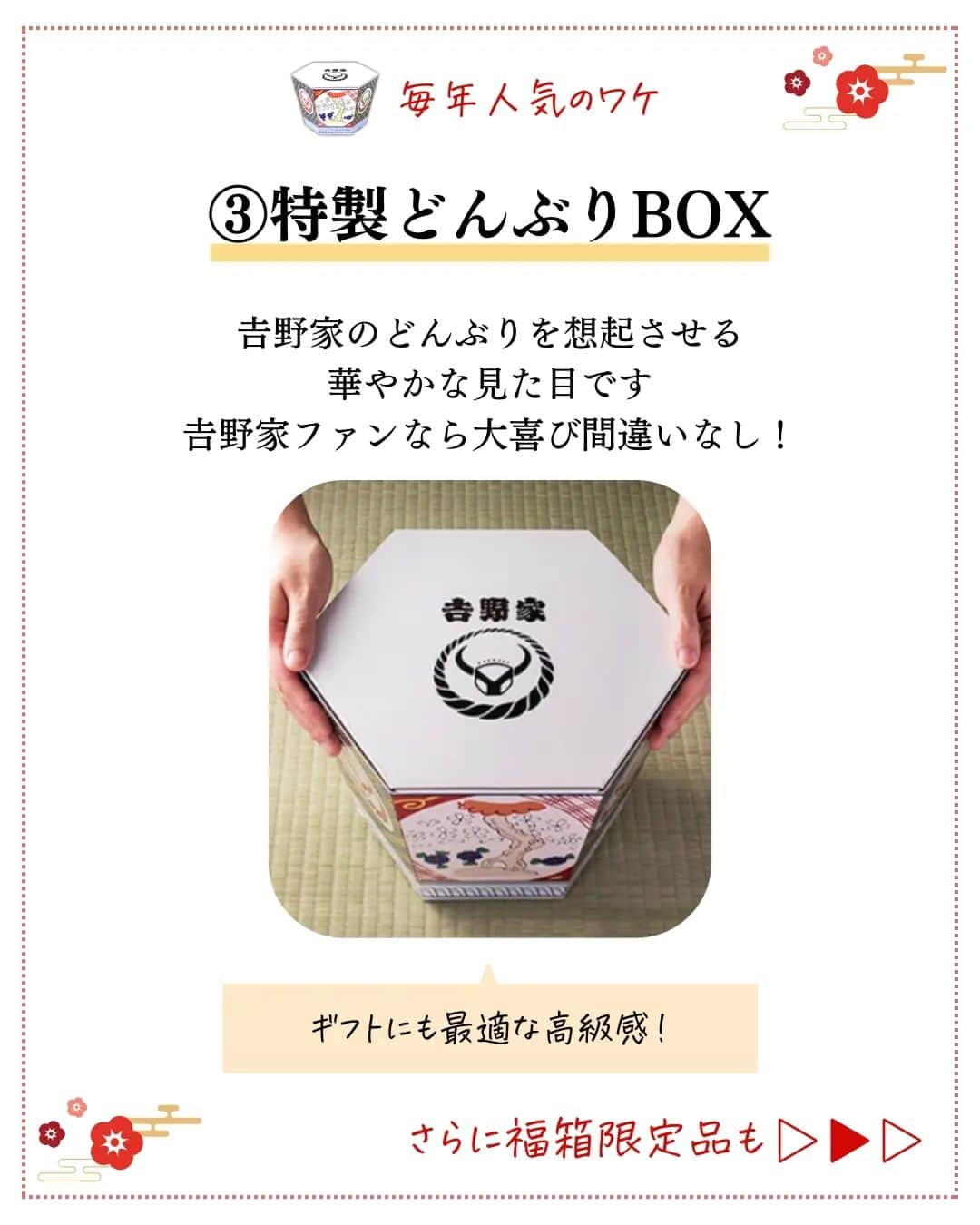 吉野家さんのインスタグラム写真 - (吉野家Instagram)「あなたならどれにする⁈《2024どんぶり柄オリジナルBOX福箱✨🙌》  贈り物に、ご自宅用に🎵 毎年ご好評を頂いている『吉野家福箱セット』  2024年版も大好評発売中です！ 今年の福箱は[松・竹・梅」の３種類✨  販売期間 2023.11.06 10時〜 2024.01.15 10時まで  今回は「竹セット」の魅力をご紹介します😊  ①人気の「吉野家冷凍丼の具」がたっぷり15袋👍 紅生姜や唐辛子もついてます🎵  ②パパッと食べられる簡単調理！  ③特製どんぶりBOX  ④福箱限定「超小盛」丼がついてくる！（数量限定） ※超「小盛丼」の先着プレゼントは終了しました。  その他にも2024年版『福箱』には 「松」「梅」の発売もございます☺ ※大好評につき梅セット完売致しました🙇‍♀️  完売商品も出ております😊ご購入はお早めに✨ 『福箱』の詳細は @yosinoya_co_jp  プロフィール欄URLから公式サイトへ  ■福箱2024 [松セット] 9品18袋＋ハーフきつねうどんセット【冷凍】 8,100円 （税込）  ■福箱2024 [竹セット] 8品15袋セット【冷凍】 5,940円 （税込）  ■福箱2024 [梅セット]　完売 5品9袋 ＋ミニチュアカプセル【冷凍】 3,996円 （税込）  ■吉野家ミニチュア大人買いセット【常温】 6,600円 （税込）  ■吉野家ミニチュア大人買いセット(第二弾)【常温】 6,600円 （税込）  ■2023常温タイプ福箱7品目セット 5,940円 （税込）  ～～～～～～～～～～～～～～～～～  #おうち吉野家 は忙しいママとパパの味方！  皆さんの#おうち吉野家 を使ったレシピをご紹介中🍀 吉野家冷凍食品でカンタンおいしいごはんを楽しもう♪ 定期便注文する人が急増中！のおうち吉野家を ぜひ公式サイトよりお買い求めください☺  公式サイトはプロフィールURLから🔽 @yoshinoya_co_jp  ～～～～～～～～～～～～～～～～  #おうち吉野家 #吉野家冷凍牛丼の具  #吉野家冷凍丼の具 #吉野家冷凍牛丼 #おうちごはん  #時短レシピ #簡単レシピ  #アレンジレシピ #アレンジ料理  #yoshinoya #牛丼  #豚丼　#焼鶏丼  #牛焼肉丼 #豚しょうが焼 #牛鍋丼 #紅生姜 #冷凍食品 #吉野家  #おかずレシピ  #福箱 #ミニチュアコレクション  #吉野家ミニチュアコレクション  #贈り物 #お歳暮 #冬の贈り物  #プレゼント #人気商品 #ギフト #美味しいものが好きな人と繋がりたい」12月5日 18時09分 - yoshinoya_co_jp