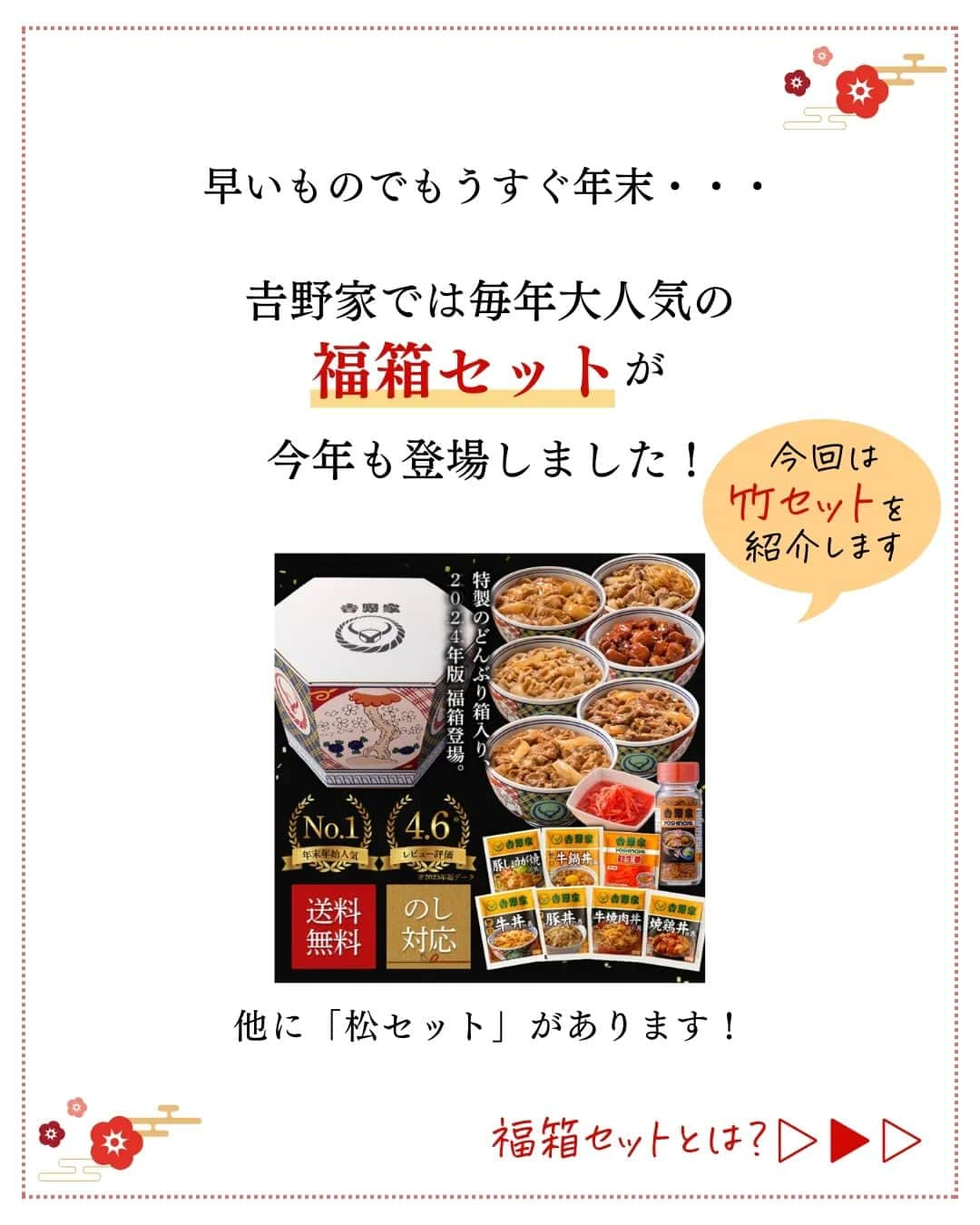 吉野家さんのインスタグラム写真 - (吉野家Instagram)「あなたならどれにする⁈《2024どんぶり柄オリジナルBOX福箱✨🙌》  贈り物に、ご自宅用に🎵 毎年ご好評を頂いている『吉野家福箱セット』  2024年版も大好評発売中です！ 今年の福箱は[松・竹・梅」の３種類✨  販売期間 2023.11.06 10時〜 2024.01.15 10時まで  今回は「竹セット」の魅力をご紹介します😊  ①人気の「吉野家冷凍丼の具」がたっぷり15袋👍 紅生姜や唐辛子もついてます🎵  ②パパッと食べられる簡単調理！  ③特製どんぶりBOX  ④福箱限定「超小盛」丼がついてくる！（数量限定） ※超「小盛丼」の先着プレゼントは終了しました。  その他にも2024年版『福箱』には 「松」「梅」の発売もございます☺ ※大好評につき梅セット完売致しました🙇‍♀️  完売商品も出ております😊ご購入はお早めに✨ 『福箱』の詳細は @yosinoya_co_jp  プロフィール欄URLから公式サイトへ  ■福箱2024 [松セット] 9品18袋＋ハーフきつねうどんセット【冷凍】 8,100円 （税込）  ■福箱2024 [竹セット] 8品15袋セット【冷凍】 5,940円 （税込）  ■福箱2024 [梅セット]　完売 5品9袋 ＋ミニチュアカプセル【冷凍】 3,996円 （税込）  ■吉野家ミニチュア大人買いセット【常温】 6,600円 （税込）  ■吉野家ミニチュア大人買いセット(第二弾)【常温】 6,600円 （税込）  ■2023常温タイプ福箱7品目セット 5,940円 （税込）  ～～～～～～～～～～～～～～～～～  #おうち吉野家 は忙しいママとパパの味方！  皆さんの#おうち吉野家 を使ったレシピをご紹介中🍀 吉野家冷凍食品でカンタンおいしいごはんを楽しもう♪ 定期便注文する人が急増中！のおうち吉野家を ぜひ公式サイトよりお買い求めください☺  公式サイトはプロフィールURLから🔽 @yoshinoya_co_jp  ～～～～～～～～～～～～～～～～  #おうち吉野家 #吉野家冷凍牛丼の具  #吉野家冷凍丼の具 #吉野家冷凍牛丼 #おうちごはん  #時短レシピ #簡単レシピ  #アレンジレシピ #アレンジ料理  #yoshinoya #牛丼  #豚丼　#焼鶏丼  #牛焼肉丼 #豚しょうが焼 #牛鍋丼 #紅生姜 #冷凍食品 #吉野家  #おかずレシピ  #福箱 #ミニチュアコレクション  #吉野家ミニチュアコレクション  #贈り物 #お歳暮 #冬の贈り物  #プレゼント #人気商品 #ギフト #美味しいものが好きな人と繋がりたい」12月5日 18時09分 - yoshinoya_co_jp