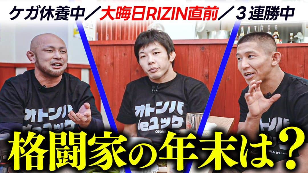 斎藤裕のインスタグラム：「試合が終わった雅君、治療からリハビリを続ける大木さん、31日に試合を控える自分とそれぞれの現状を詳しく話してます。  2回に分けてボリューム満点な内容となっております。  雅君と大木さんのアカウントをフォローしていただけたらと思います🙇  https://youtu.be/wikXJYTwjqg」