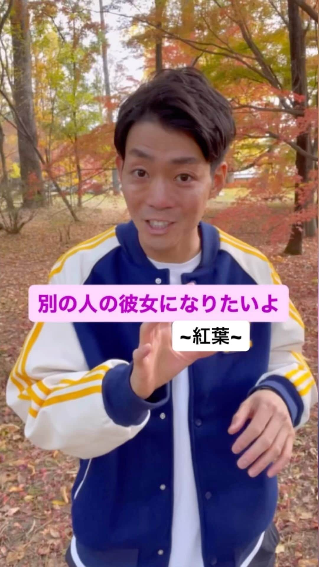 皆川勇気のインスタグラム：「別の人の彼女になりたいよ　「紅葉」  #別の人の彼女になりたいよ  #別の人の彼女になったよ #wacci #彼女目線 #紅葉 #紅葉スポット」