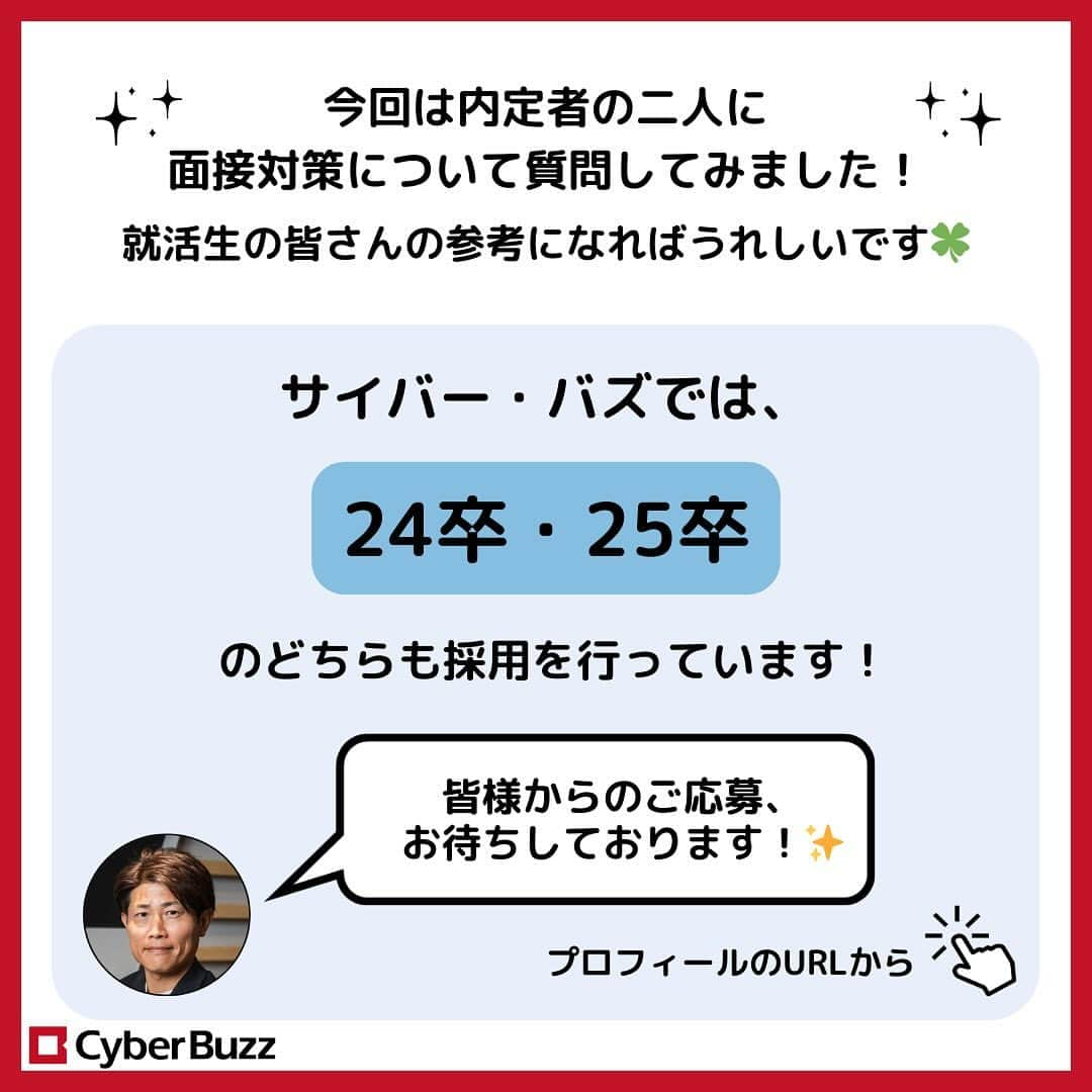 株式会社サイバー・バズさんのインスタグラム写真 - (株式会社サイバー・バズInstagram)「24卒内定者に聞く！【面接対策】  今回は、24卒内定者の2人に 就活時代の面接対策について色々と聞いてみました！  就活生の皆さんは是非参考にしてみてください✨  質問等は、コメント欄やDMで随時受け付けております！ お気軽にご質問ください！  #面接体発 #24卒 #就活 #内定」12月8日 20時30分 - cyberbuzz_style