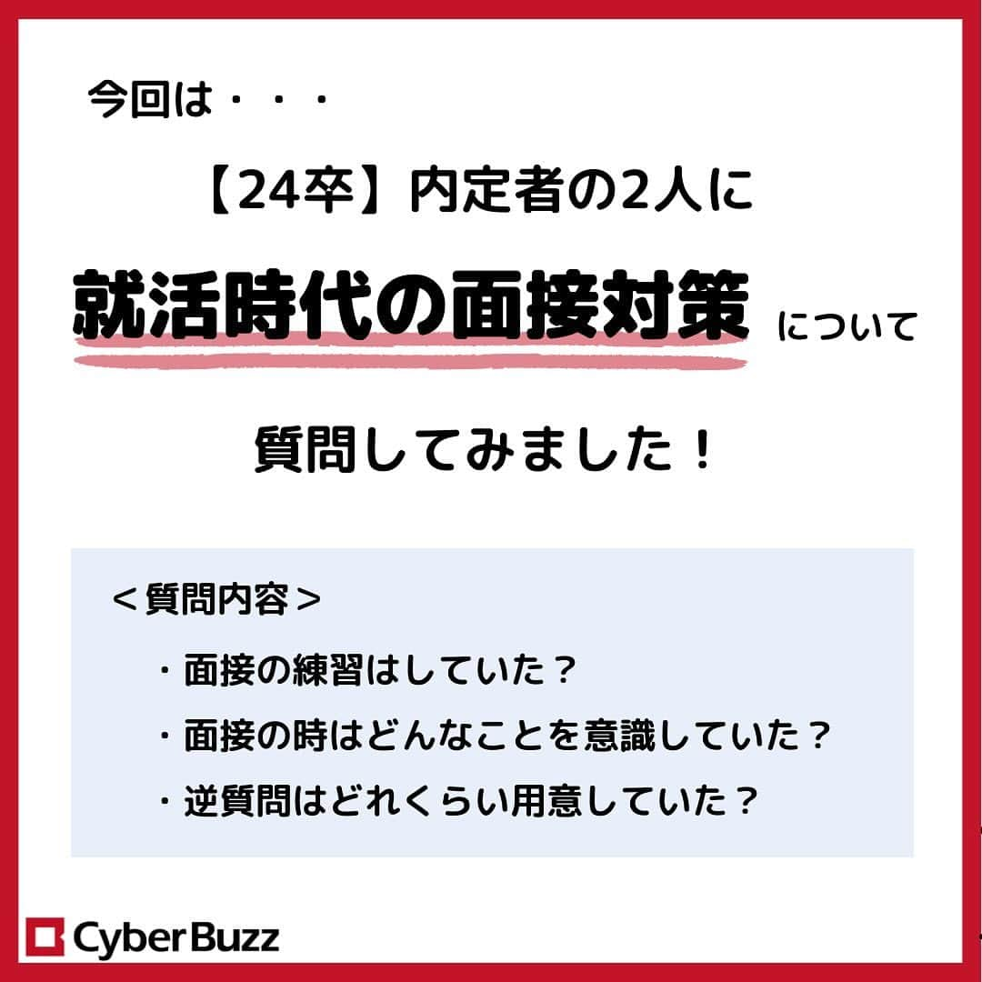 株式会社サイバー・バズさんのインスタグラム写真 - (株式会社サイバー・バズInstagram)「24卒内定者に聞く！【面接対策】  今回は、24卒内定者の2人に 就活時代の面接対策について色々と聞いてみました！  就活生の皆さんは是非参考にしてみてください✨  質問等は、コメント欄やDMで随時受け付けております！ お気軽にご質問ください！  #面接体発 #24卒 #就活 #内定」12月8日 20時30分 - cyberbuzz_style