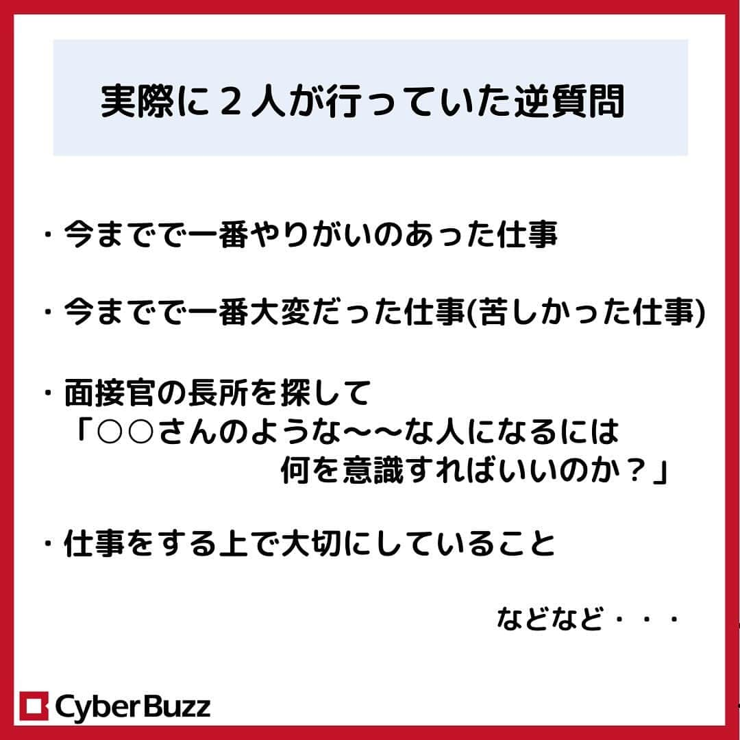 株式会社サイバー・バズさんのインスタグラム写真 - (株式会社サイバー・バズInstagram)「24卒内定者に聞く！【面接対策】  今回は、24卒内定者の2人に 就活時代の面接対策について色々と聞いてみました！  就活生の皆さんは是非参考にしてみてください✨  質問等は、コメント欄やDMで随時受け付けております！ お気軽にご質問ください！  #面接体発 #24卒 #就活 #内定」12月8日 20時30分 - cyberbuzz_style