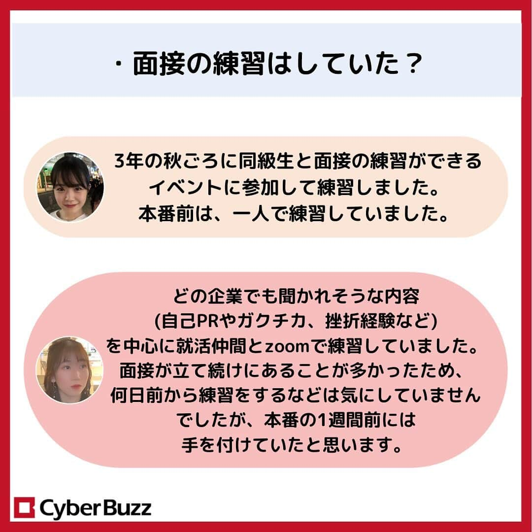 株式会社サイバー・バズさんのインスタグラム写真 - (株式会社サイバー・バズInstagram)「24卒内定者に聞く！【面接対策】  今回は、24卒内定者の2人に 就活時代の面接対策について色々と聞いてみました！  就活生の皆さんは是非参考にしてみてください✨  質問等は、コメント欄やDMで随時受け付けております！ お気軽にご質問ください！  #面接体発 #24卒 #就活 #内定」12月8日 20時30分 - cyberbuzz_style