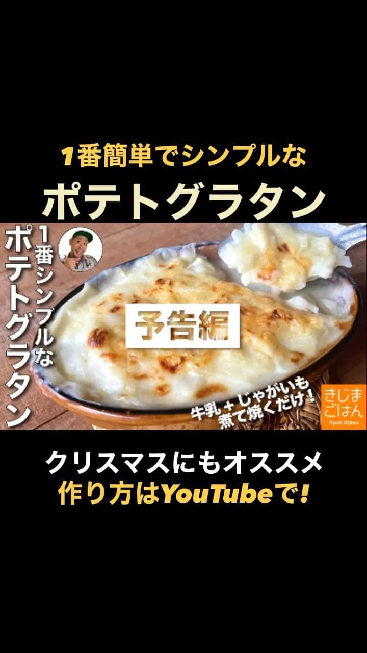 きじまりゅうたのインスタグラム：「【ポテトグラタン】 後も寒いと食べたくなるのがグラタン。 ドフィノアっつうとかっこよく聞こえるけど、煮て焼くだけで超カンタンです。 クリスマスメニューの副菜にもどうぞ！  YouTube 火曜と金曜 更新中!  #きじまごはん #きじまりゅうた」