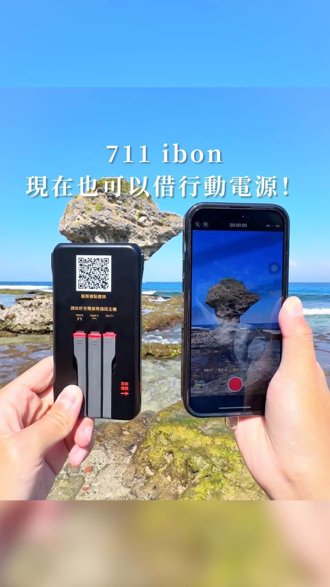 樂のインスタグラム：「你們知道711 ibon現在竟然也可以借行動電源了嗎，一小時只要12元，還可以甲借乙還，非常方便😍 而且有很多種付款方式，手機完全沒電也支援現金或icash付款👍 11/29開始借電租借輸入【6000】 有第一小時半價👍 還可以抽東京雙人來回機票！！！ 影片上的日期有誤應該是11/29就開始嘍！ Tag你身邊手機常常沒電的人 - #711 #ibon #ibon行動電源#超商#行動電源#711限定  @ibontw」