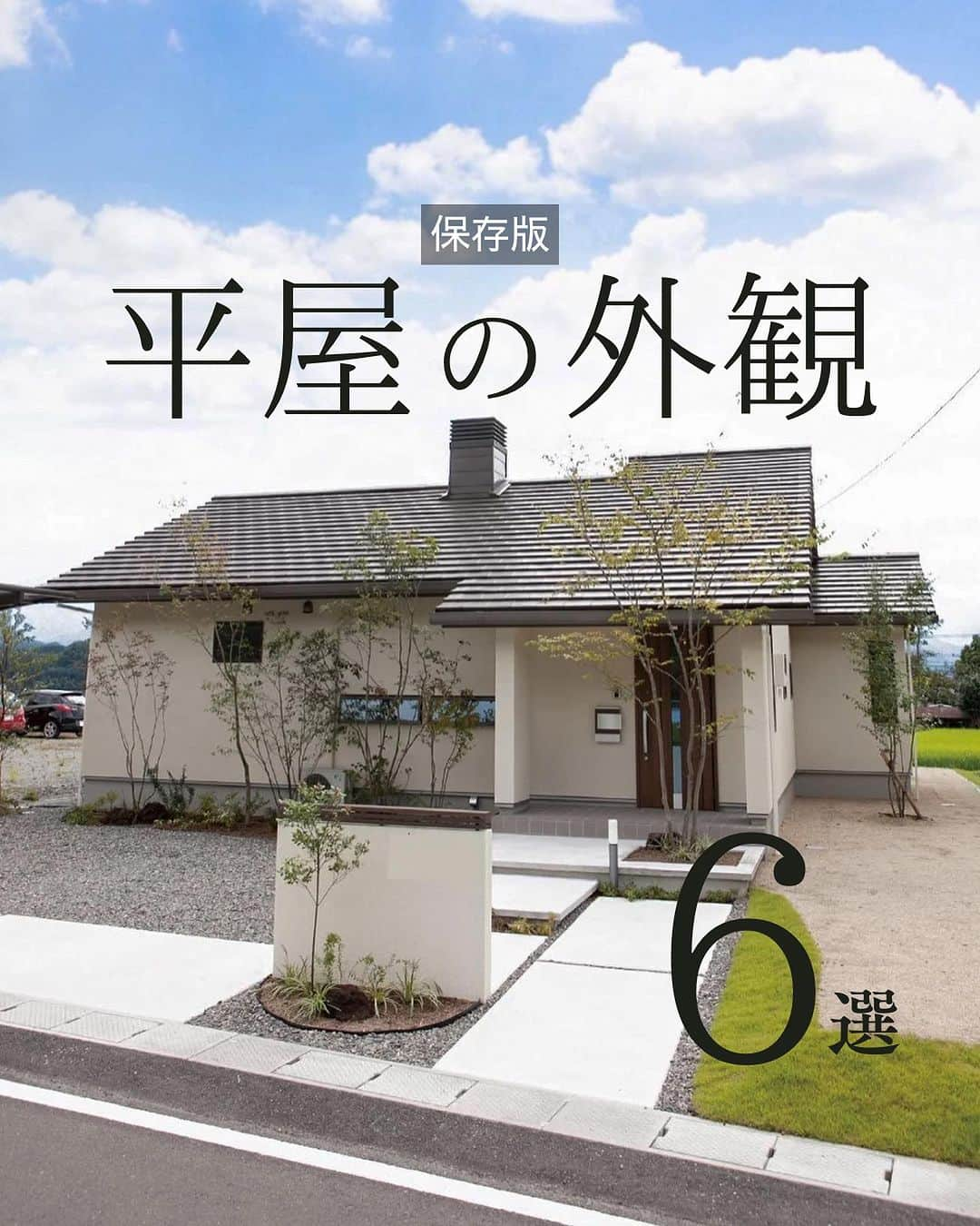 新産住拓 株式会社のインスタグラム：「人気の平屋！外観まとめ  #平屋住宅  #平屋の家  _______________  ▼住まいの情報やイベント情報▼ @shinsan_jyutaku  プロフィールのリンクから _______________  私たちは、熊本の住宅メーカーです!  1964年、熊本市で 創業して以来59年にわたり、 この地域で累計6,000邸以上の 住まいづくりを お手伝いさせていただきました。  #新産住拓 の『拓』の字には、 「"お客様にとって最良の住まいとは何か” を 常に探求し、開拓し続けたい」という想いを、 “住拓”という言葉に込めています。  #熊本の企業 として、 この街の気候・風土・文化を熟知し、 より良い住まいを 探求・開拓し続ける、 私たち新産住拓の住まいを ご提案します。  #熊本注文住宅 #熊本住宅会社 #熊本住宅 #熊本建築 #熊本新築  #新産リフォーム はコチラ▼ @shinsan_reformより  #新産エクステリア はコチラ▼ @shinsan_exterior より」