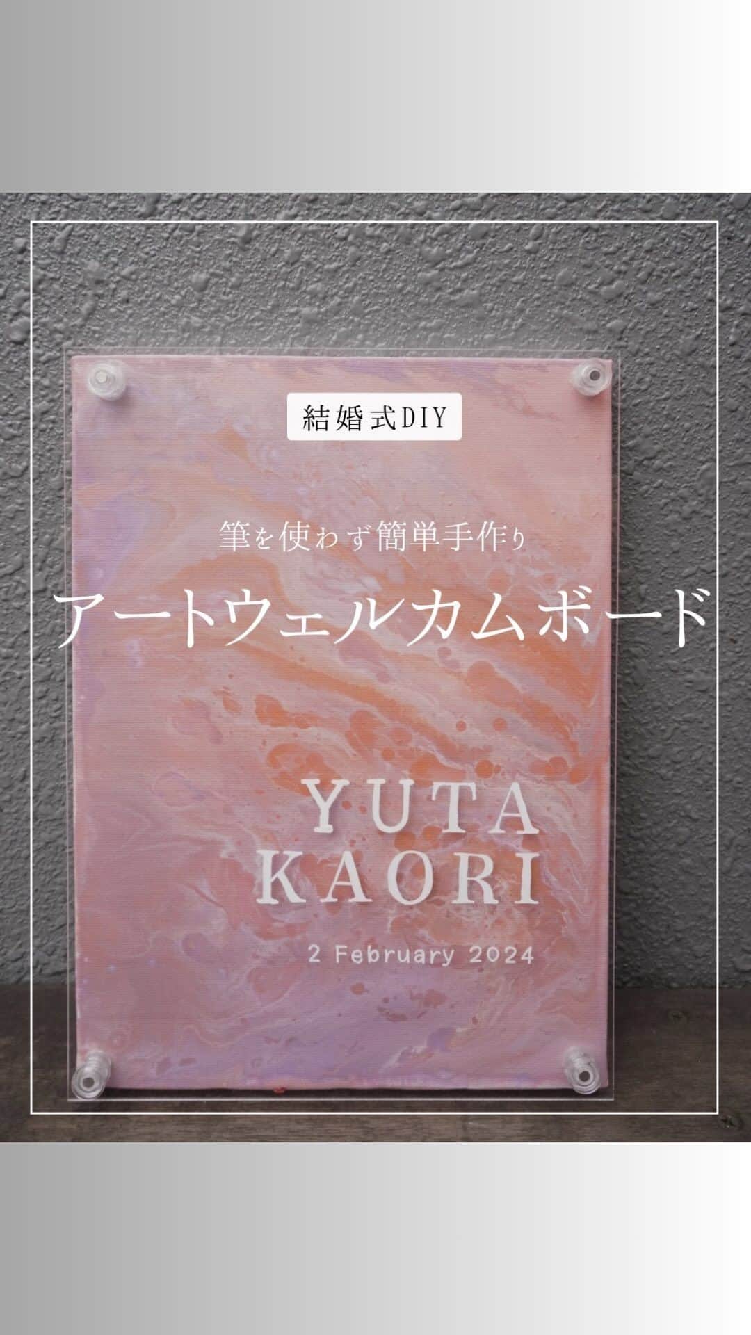 ARCH DAYS Weddingsのインスタグラム：「【ウェルカムボードDIY】アクリル絵の具を使って🎨おしゃれなアートウェディングに✨ ⁡ ----- ⁡ 作り方はこのリール動画🎥 もしくは ストーリーズからリンクをチェック☑︎」
