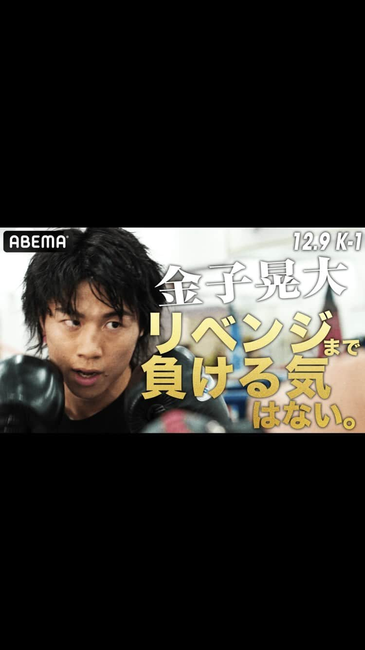 K-1【Official】のインスタグラム：「“無敗宣言”鈴木へのリベンジまで負けられない金子　玖村との激闘を制した絶対王者が語る今大会の覚悟 | 12.9 K-1 WGP ABEMAで完全無料生中継！」