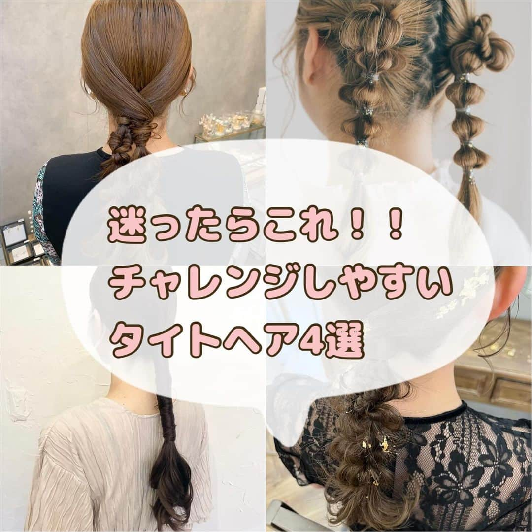 梅田ナチュラルセットサロンRiccoのインスタグラム：「@hair_make_ricco   人気のタイト系ヘア❤️‍🔥 タイトヘアやりたいけど 挑戦しずらい方に❤︎ おすすめスタイルのご紹介です⋆⸜(* ॑꒳ ॑* )⸝  ✦.°⟡.· ✦.°⟡.·✦.°✦.°⟡.· ✦.°⟡.·✦.°  お問い合わせ Tel:06-6110-5933 LINE:@ricco_umeda  #梅田セットサロン #ショートヘア #ショートヘアアレンジ #ショートヘアカタログ #ショートヘア花嫁 #ハロウィンヘア  #ヘアセット #梅田ヘアセット #ユニバヘアメ  #ゆるふわ #アップお団子 #アップスタイル #編み下ろし #イベントヘア #推し活女子 #お呼ばれヘア  #参列ヘア  #15次会 #カジュアルウェディング」