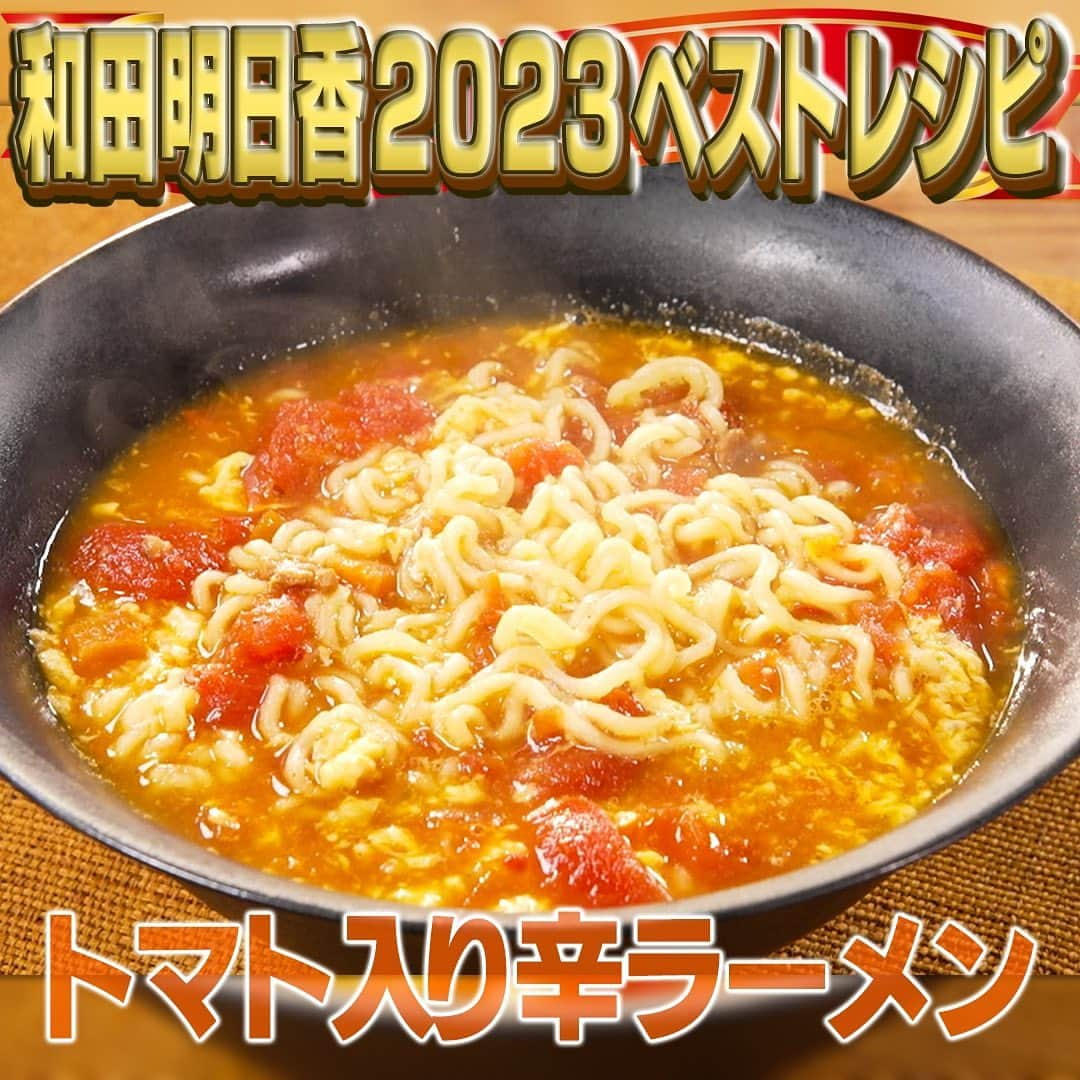 テレビ朝日「家事ヤロウ」のインスタグラム：「７位　トマト入り辛ラーメン ①沸騰したお湯（５５０ｍｌ）に付属のかやく、粉末スープ、カットしたトマト（中２個）を入れ煮込む ②トマトが柔らかくなったらヘラで潰す ③麺を半分に割ってから鍋に入れ４分間煮込む ④溶いた卵（１個）を回し入れ火を止める ⑤ごま油（小さじ１）を入れ器に移したら完成」