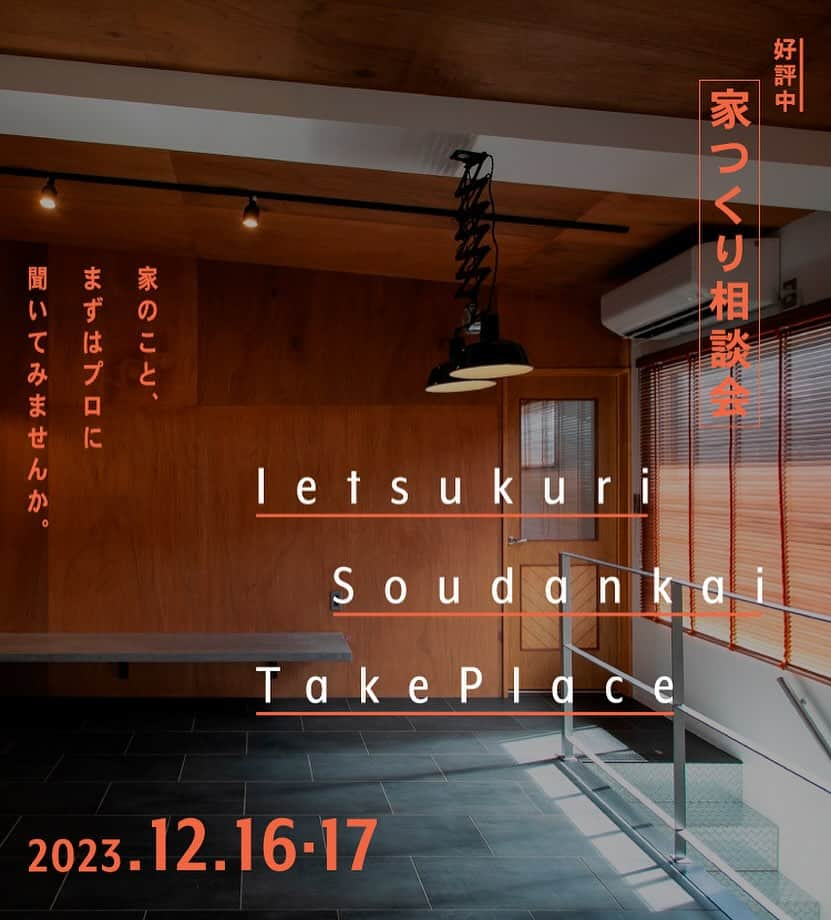 株式会社つかさ工務店のインスタグラム：「今年最後！？の「家つくり相談会」を12月に開催いたします！ 「今年中にお家のこと、まずはプロに聞いてみませんか？」   些細な悩みでも大丈夫です！これからマイホームをご検討されている皆様のご参加をお待ちしております♪   家つくりを本気で考える工務店社長に直接相談してみませんか？ 納得できる答えがきっと見つかるはずです！   こんなお悩みがありましたら是非ご相談ください。 01. 土地のこと 02. お金のこと 03. デザインや間取りのこと この機会になんでも相談してみてください。 納得できる答えがきっとみつかるはずです。   【参加無料／完全予約制】 2日間限定開催(定員になり次第受付終了とさせていただきます。) ［下記ご希望日時をお申込みください。］ ①13:00②14:30③16:00 12月16日(土) 12月17日(日)   ☆認定長期優良住宅 ☆耐震等級3 ☆省令準耐火構造 ☆BEI=0.8 2030年省エネ適合 ☆全棟気密測定C値平均0.6   株式会社カタチハウス 住所　上山市金生東2-7-47 TEL 023-616-6322 お問合せは下記の番号へショートメールがスムーズです TEL 090-9747-0236（五十嵐）」