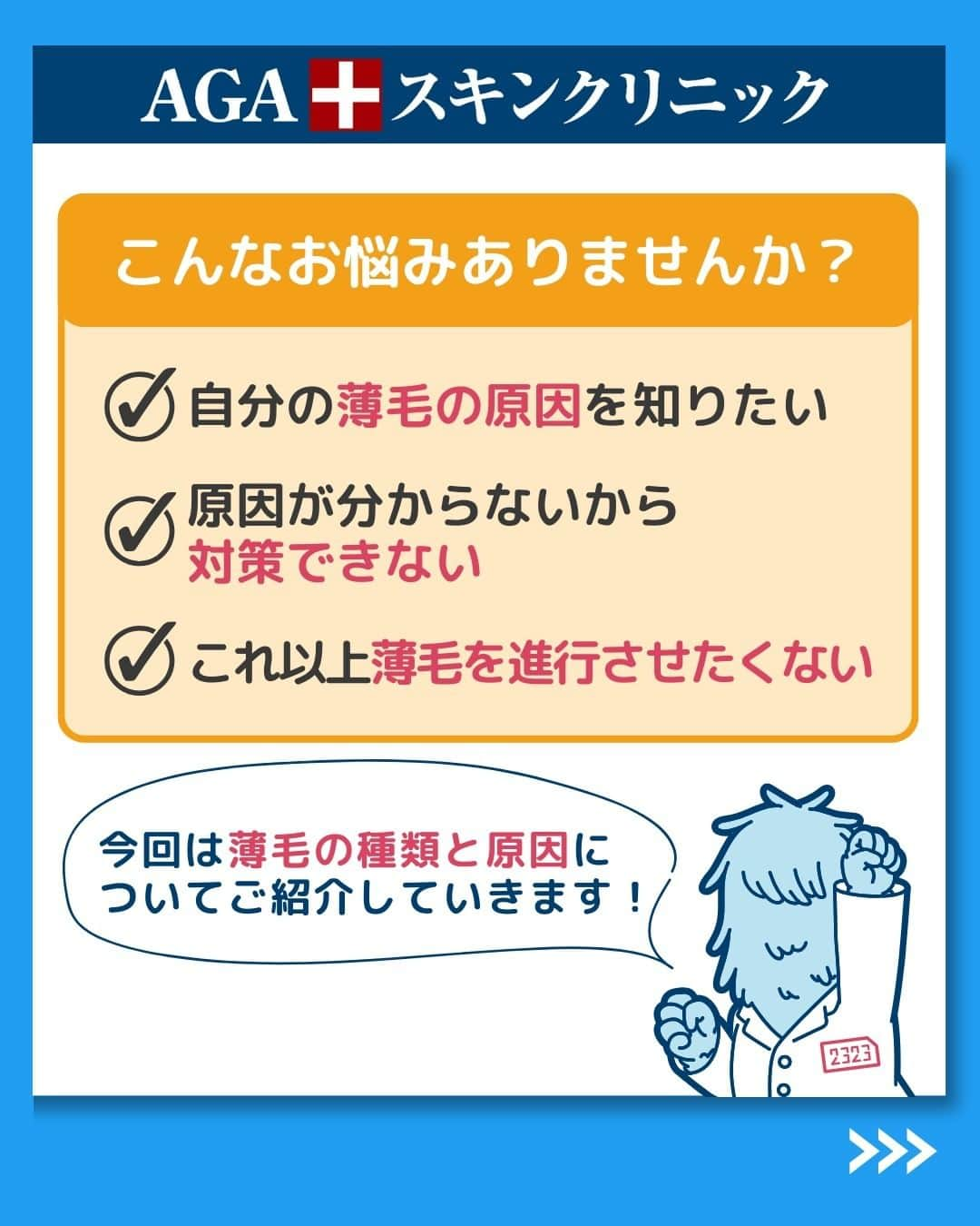【公式】AGAスキンクリニックさんのインスタグラム写真 - (【公式】AGAスキンクリニックInstagram)「【あなたはどのタイプ？薄毛の種類と原因5選】  今回は薄毛の種類と原因について、詳しく紹介していきます！  ◇脂漏性脱毛 ◇ひこう性脱毛 ◇円形脱毛 ◇びまん性脱毛 ◇男性型脱毛  こちらの投稿をご覧になった本日から是非実践してみてくださいね♪  投稿が役に立ったら「いいね」と「保存」もよろしくお願いします🤲  ーーーーーーーーーーーーーーーーーーーー  今なら「無料」とコメントいただいた方に 無料カウンセリングの ご予約案内をしております！  薄毛が気になり始めた方も 薄毛に悩んでいる方も お気軽にコメントくださいませ！✨  ーーーーーーーーーーーーーーーーーーーー  ／ 女性向けアカウント開設！ ＼ 女性の薄毛のお悩み解決に役立つ情報を発信しておりますので、ぜひチェックください✨ @aga_ladies  #aga #aga治療 #faga #男性型脱毛症 #薄毛 #薄毛治療 #薄毛改善 #薄毛が悩み #薄毛対策 #薄毛改善 #薄毛予防 #薄毛女子 #育毛 #育毛ケア #育毛効果 #育毛促進 #育毛剤 #抜け毛 #抜け毛対策 #抜け毛予防 #発毛 #発毛促進 #増毛 #植毛 #フサちゃん #AGAスキンクリニック #薄毛治療ならagaスキンクリニック」12月5日 20時01分 - aga_clinic