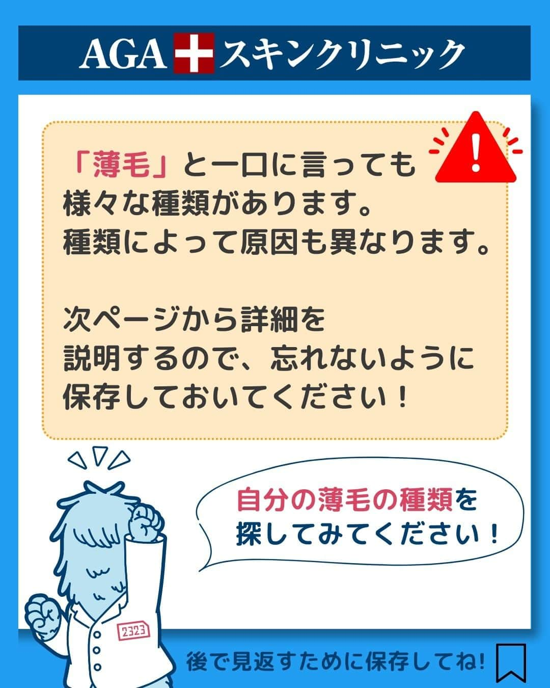 【公式】AGAスキンクリニックさんのインスタグラム写真 - (【公式】AGAスキンクリニックInstagram)「【あなたはどのタイプ？薄毛の種類と原因5選】  今回は薄毛の種類と原因について、詳しく紹介していきます！  ◇脂漏性脱毛 ◇ひこう性脱毛 ◇円形脱毛 ◇びまん性脱毛 ◇男性型脱毛  こちらの投稿をご覧になった本日から是非実践してみてくださいね♪  投稿が役に立ったら「いいね」と「保存」もよろしくお願いします🤲  ーーーーーーーーーーーーーーーーーーーー  今なら「無料」とコメントいただいた方に 無料カウンセリングの ご予約案内をしております！  薄毛が気になり始めた方も 薄毛に悩んでいる方も お気軽にコメントくださいませ！✨  ーーーーーーーーーーーーーーーーーーーー  ／ 女性向けアカウント開設！ ＼ 女性の薄毛のお悩み解決に役立つ情報を発信しておりますので、ぜひチェックください✨ @aga_ladies  #aga #aga治療 #faga #男性型脱毛症 #薄毛 #薄毛治療 #薄毛改善 #薄毛が悩み #薄毛対策 #薄毛改善 #薄毛予防 #薄毛女子 #育毛 #育毛ケア #育毛効果 #育毛促進 #育毛剤 #抜け毛 #抜け毛対策 #抜け毛予防 #発毛 #発毛促進 #増毛 #植毛 #フサちゃん #AGAスキンクリニック #薄毛治療ならagaスキンクリニック」12月5日 20時01分 - aga_clinic