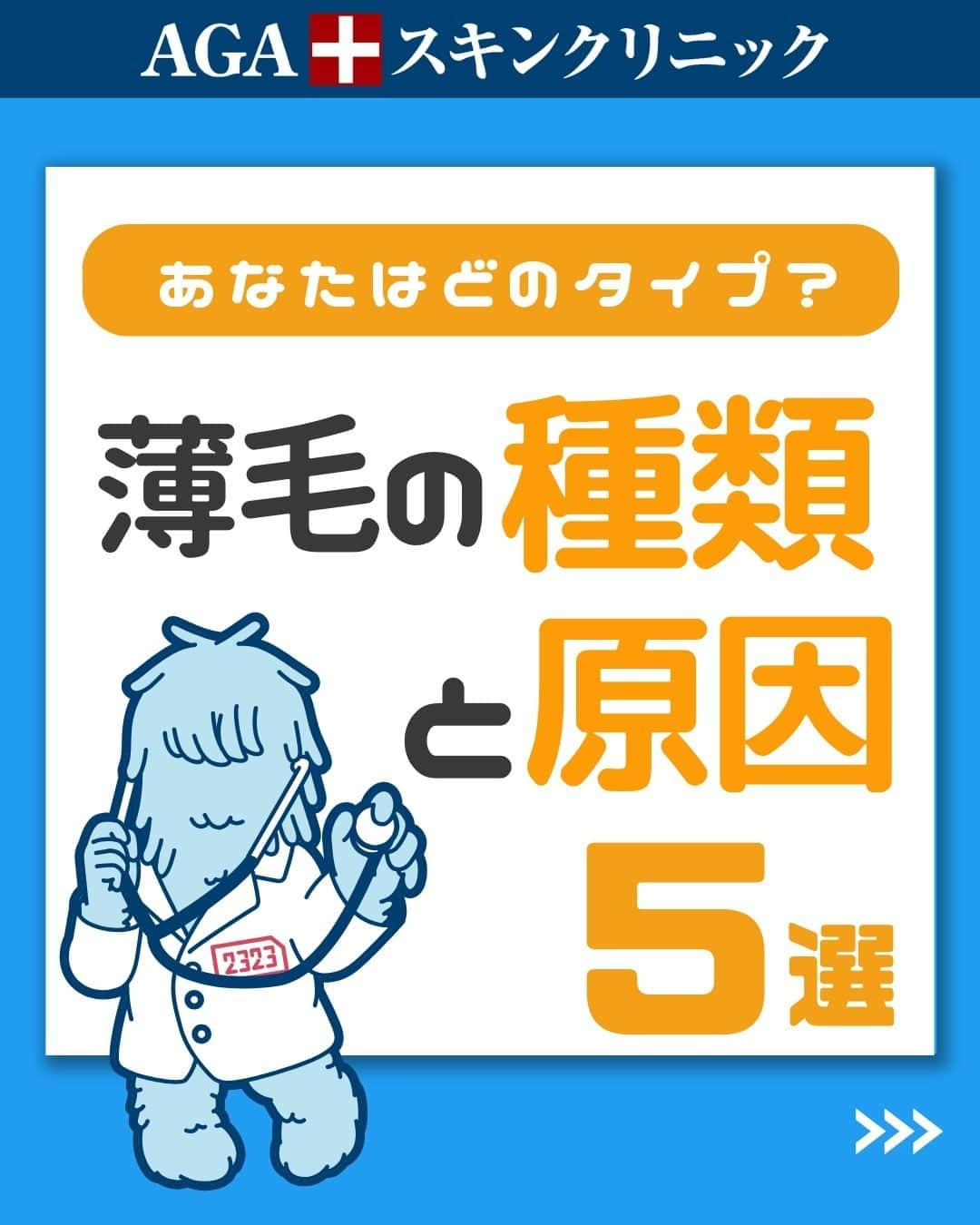 【公式】AGAスキンクリニックのインスタグラム：「【あなたはどのタイプ？薄毛の種類と原因5選】  今回は薄毛の種類と原因について、詳しく紹介していきます！  ◇脂漏性脱毛 ◇ひこう性脱毛 ◇円形脱毛 ◇びまん性脱毛 ◇男性型脱毛  こちらの投稿をご覧になった本日から是非実践してみてくださいね♪  投稿が役に立ったら「いいね」と「保存」もよろしくお願いします🤲  ーーーーーーーーーーーーーーーーーーーー  今なら「無料」とコメントいただいた方に 無料カウンセリングの ご予約案内をしております！  薄毛が気になり始めた方も 薄毛に悩んでいる方も お気軽にコメントくださいませ！✨  ーーーーーーーーーーーーーーーーーーーー  ／ 女性向けアカウント開設！ ＼ 女性の薄毛のお悩み解決に役立つ情報を発信しておりますので、ぜひチェックください✨ @aga_ladies  #aga #aga治療 #faga #男性型脱毛症 #薄毛 #薄毛治療 #薄毛改善 #薄毛が悩み #薄毛対策 #薄毛改善 #薄毛予防 #薄毛女子 #育毛 #育毛ケア #育毛効果 #育毛促進 #育毛剤 #抜け毛 #抜け毛対策 #抜け毛予防 #発毛 #発毛促進 #増毛 #植毛 #フサちゃん #AGAスキンクリニック #薄毛治療ならagaスキンクリニック」