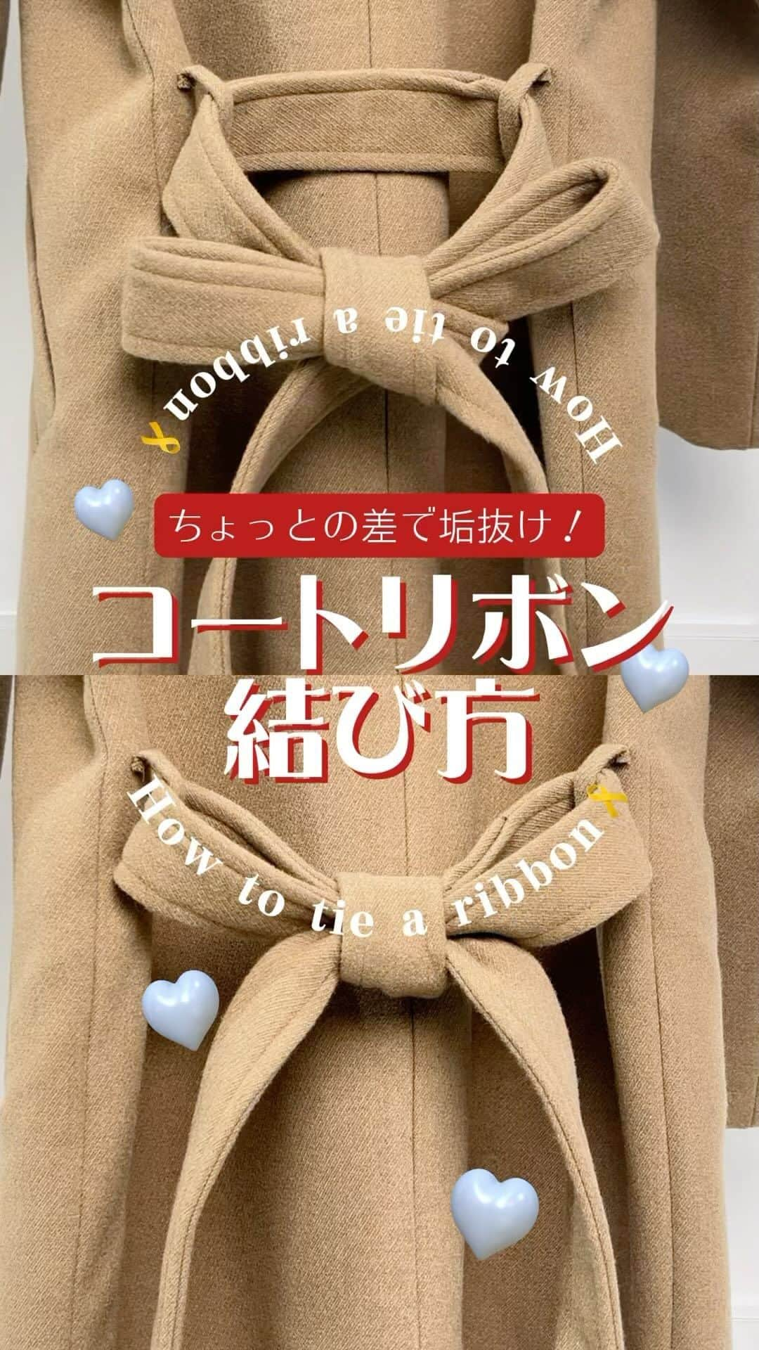 DHOLICのインスタグラム：「＼HOWTO／ コートリボンの結び方🎀  生地が厚いだけにダレてきてしまうコートのリボン🪄 簡単すぎる「リボンの結び方」さえ覚えれば 後ろ姿も美しいアウターコーデの完成✨  📌保存してこれからの時期に是非参考してみてね！ -——————————— 🔍着用アイテムは動画内商品タグをチェック✓  #dholic #ディーホリック #howto動画 #howto #コートコーデ #裏技 #クロップド丈 #アウターコーデ #冬コーデ #アレンジ解説 #アレンジ動画 #裏ワザ #リボンの結び方 #コート紐」