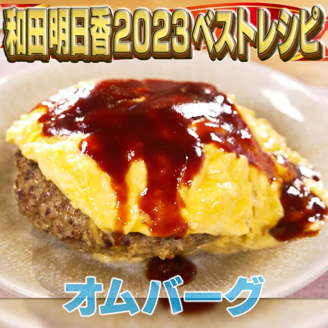 テレビ朝日「家事ヤロウ」のインスタグラム：「６位　オムバーグ ①玉ねぎ（１/２個）をみじん切りにする ②合い挽き肉（300g）をボウルに入れ、塩（小さじ1/2）、胡椒（少々）をふってこねる ③粘りが出たら冷たいご飯（１００g）、玉ねぎのみじん切り、卵（1個）を加えてさらにこねる ④ラップをかけて冷蔵庫で２０分寝かせる ⑤フライパンに米油（大さじ1/2）を入れて中火にかけ、肉ダネを一つにまとめて焼く。 ⑥５分ほど焼いて片面に焼き色がついたらひっくり返し、水（大さじ２）を加え、蓋をして6分ほど蒸し焼きにする ⑦焼けたらハンバーグを取り出し、お皿にのせる ⑧卵（4個）、塩（ふたつまみ）牛乳（大さじ２）をボウルに入れてかき混ぜる ⑨ハンバーグを焼いたフライパンを再度中火にかけ、卵液を流し入れる。フライパンを水平に回すように揺すりながら卵をまとめ、ハンバーグの上にのせる ⑩フライパンにバター（１０g）、しょう油（大さじ２）、みりん（大さじ３）、ケチャップ（大さじ３）をフライパンで中火にかけてとろみがつくまで煮詰める ⑪ソースをかけて完成」