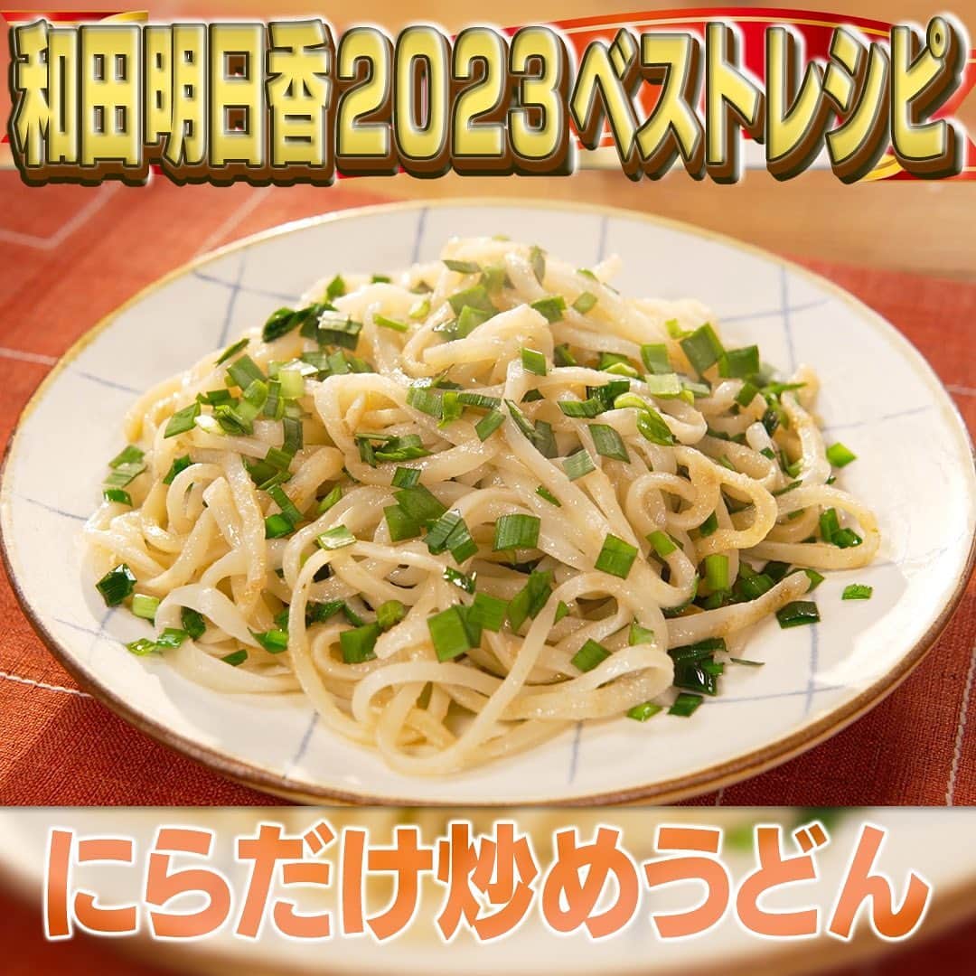 テレビ朝日「家事ヤロウ」のインスタグラム：「５位　にらだけ炒めうどん ①にら（１束、100g）を細かく切る ②ゆでうどん（2玉）を料理バサミなどで半分に切る ③かつお節（5g）を袋の上から揉み、細かくする ④火にかける前にフライパンに米油（大さじ１と1/2）を入れ、うどん、水（大さじ2）、塩（3つまみ）を入れる ⑤中火で火にかけ、麺をほぐす ⑥ほぐれたら、細かくしたかつお節を入れ、全体になじませたらしょう油（小さじ1/2）、ごま油（小さじ1）を入れる ⑦ニラを加えたら火を止めて余熱で炒める ⑧盛り付けて胡椒（適量）を振ったら完成」