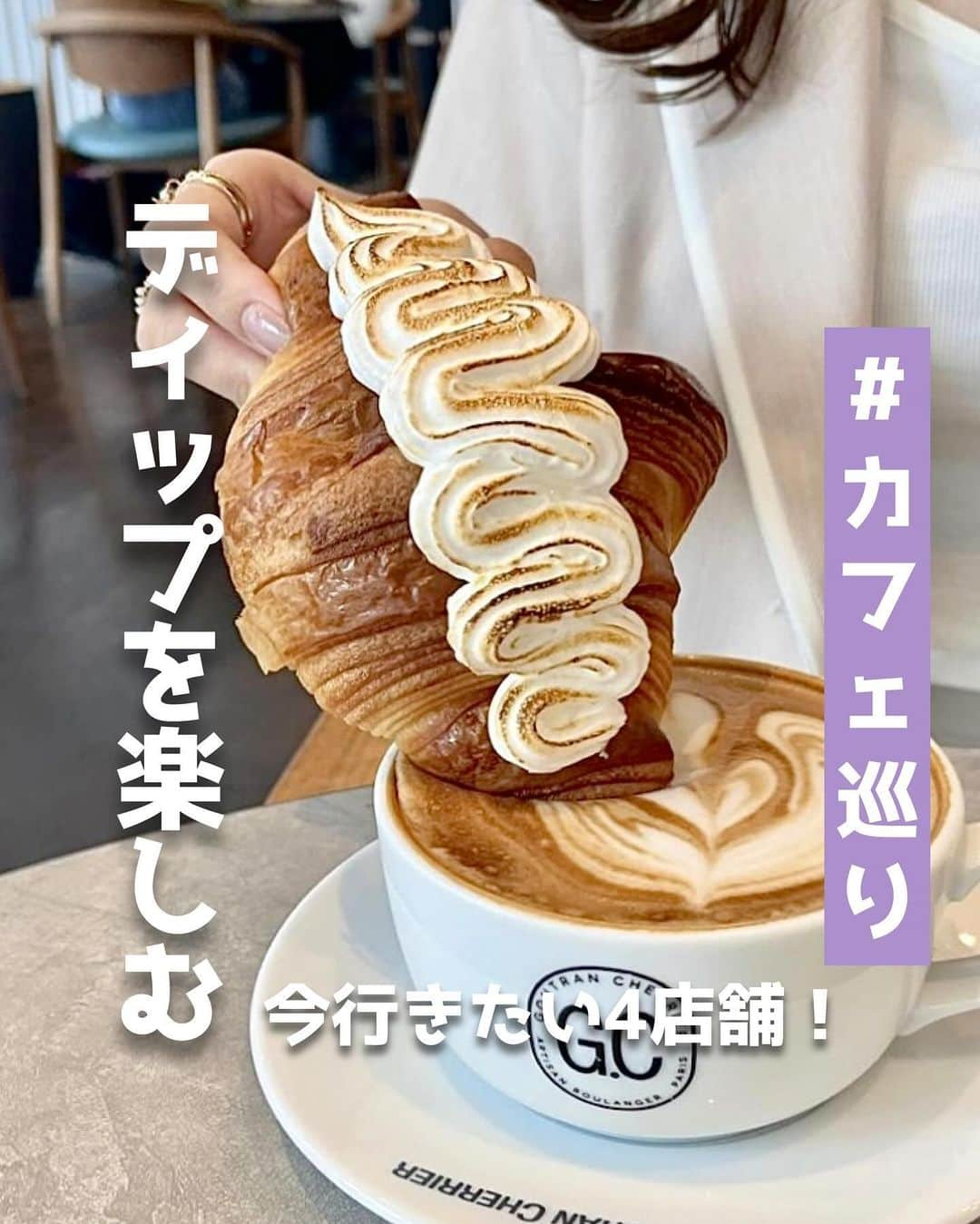 ピコフードさんのインスタグラム写真 - (ピコフードInstagram)「［ディップを楽しむ！今行きたいカフェ☕️特集］  寒い日の友達やデートのカフェ巡り 暖かいディップを楽しんでみませんか？🫕  一緒に食べると相性抜群の間違いない組み合わせ💭 あなたは何をディップしたいですか？✨  ぜひ参考にしてみてください💐  🍽️🍽️🍽️🍽️🍽️🍽️🍽️🍽️  お店を探す  ①JUNCTION  #JUNCTION @junction_stand   ②BUTTER  #BUTTER @butter_coffee_stand   ③PEDIBUS JAMBUS #PEDIBUS JAMBUS @pedibusjambus   ④GONTRAN CHERRIER #GONTRAN CHERRIER @gontrancherrierjp   他の地域を探す #piko_三軒茶屋 #piko_中野 #piko_目黒 #piko_表参道  🐣🐣🐣🐣🐣🐣🐣🐣  #カフェ #カフェ巡り #カフェ活 #カフェタイム #カフェ好き #カフェ散歩 #東京ランチ #東京カフェ #東京グルメ #女子会 #三軒茶屋カフェ #中野カフェ #目黒カフェ #表参道カフェ」12月5日 20時16分 - piko_food_