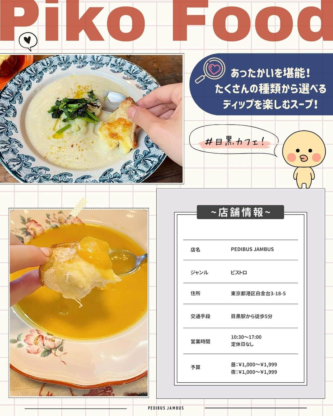 ピコフードさんのインスタグラム写真 - (ピコフードInstagram)「［ディップを楽しむ！今行きたいカフェ☕️特集］  寒い日の友達やデートのカフェ巡り 暖かいディップを楽しんでみませんか？🫕  一緒に食べると相性抜群の間違いない組み合わせ💭 あなたは何をディップしたいですか？✨  ぜひ参考にしてみてください💐  🍽️🍽️🍽️🍽️🍽️🍽️🍽️🍽️  お店を探す  ①JUNCTION  #JUNCTION @junction_stand   ②BUTTER  #BUTTER @butter_coffee_stand   ③PEDIBUS JAMBUS #PEDIBUS JAMBUS @pedibusjambus   ④GONTRAN CHERRIER #GONTRAN CHERRIER @gontrancherrierjp   他の地域を探す #piko_三軒茶屋 #piko_中野 #piko_目黒 #piko_表参道  🐣🐣🐣🐣🐣🐣🐣🐣  #カフェ #カフェ巡り #カフェ活 #カフェタイム #カフェ好き #カフェ散歩 #東京ランチ #東京カフェ #東京グルメ #女子会 #三軒茶屋カフェ #中野カフェ #目黒カフェ #表参道カフェ」12月5日 20時16分 - piko_food_