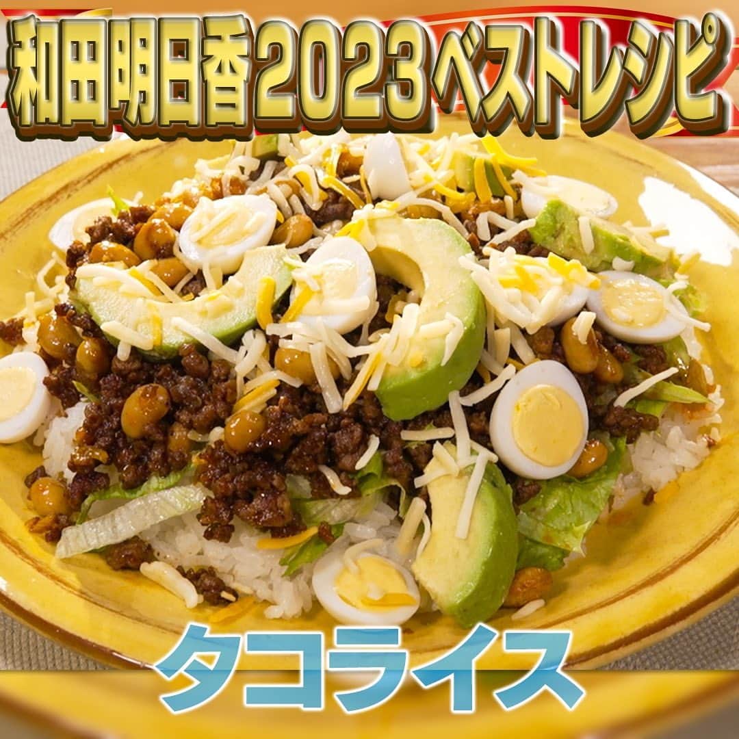 テレビ朝日「家事ヤロウ」のインスタグラム：「４位タコライス ①フライパンを中火にかけ、合い挽き肉（300g）を入れ、塩(少々)胡椒（少々）を振って炒める ②肉の脂が出てきたら、玉ねぎのみじん切り（１/２個）を加えて炒める ③玉ねぎが透き通ったら、チリパウダー（小さじ２）を加え、粉っぽさがなくなるまで炒める。 ④しょう油（小さじ２）、ケチャップ（大さじ２）、蒸し大豆（１００ｇ）を加えて混ぜ、火を止める ⑤皿に、ご飯（２〜３杯分）、細切りレタス（１/４玉）、炒めたひき肉、薄くスライスしたアボカド（１個）、半分に切ったうずらの卵水煮（６個）、細切りチーズ（適量）を順に載せて完成」