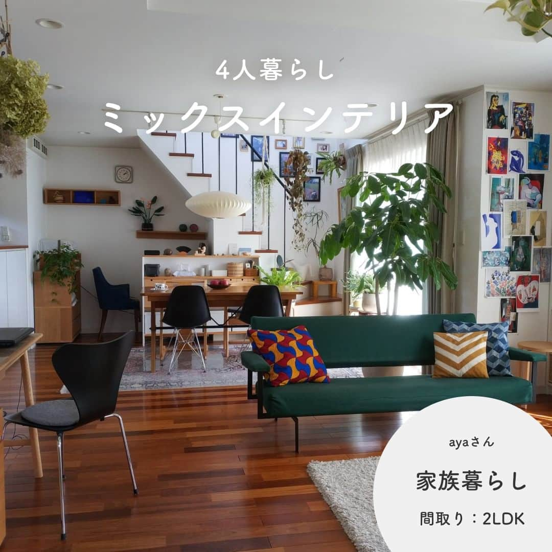 RoomClipJPのインスタグラム：「この部屋が素敵だなと思ったら「📚」(本)とコメントしてください！ インテリア雑誌を眺め妄想するのが長年の趣味というayaさんの素敵なお宅✨ 空間によって全く異なるインテリアのテイストの組み合わせやこだわりを感じるテキスタイルなど、非常に魅力的ですね！ ---------------------------------------  Photo: aya RoomNo.  5506750   --------------------------------------  ぜひ「RoomClipムービー」のハッシュタグで 皆様の素敵なお部屋を撮影した動画を投稿してください🏠   --------------------------------------  この部屋のインテリアはRoomClipのアプリから ご覧いただけます。  アプリはプロフィール欄から ▶︎ @roomclipjp  ------------------------------------  600万枚以上集まる中から リアルな部屋のインテリア写真を毎日発信！  ------------------------------------  #グリーンのあるインテリア#植物のある暮らし#観葉植物のある暮らし#観葉植物がある暮らし #植物がある暮らし#グリーンのある暮らし#子どものいる暮らし#子供のいる暮らし#一戸建て#一軒家#戸建て#戸建て住宅#暮らしをたのしむ#雑貨好きな人と繋がりたい#家づくりノート#マイホーム計画中の人と繋がりたい #丁寧な暮らしに憧れる#くらしを楽しむ#日々のくらし #失敗しない家づくり#家づくりの記録  #マイホーム計画中 #おうちづくり#日常の記録 #おしゃれな家づくり#こだわりの家づくり#洗面所インテリア#インテリアを楽しむ#roomclip #ルームクリップ」