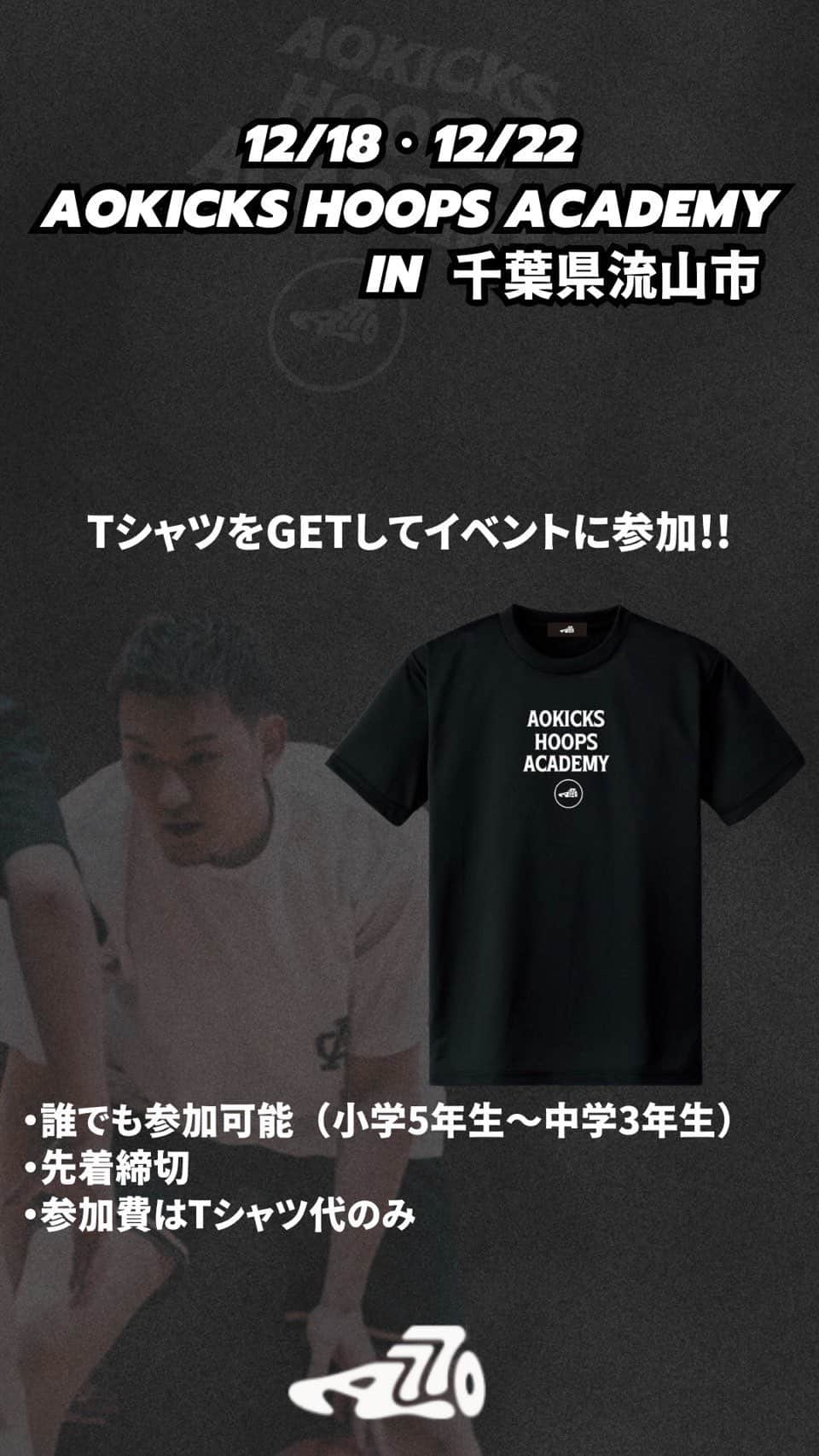 青木太一のインスタグラム：「🚨開催決定!!  AOKICKS HOOPS ACADEMY in 千葉県流山市  開催日：12月18日（月）、22日（金） 時間：18時〜20時（受付開始：17時40分） 会場：GLP ALFALINK 流山4  対象：小学5年生〜中学3年生（男女）のカテゴリー 　　　対象年齢であればバスケ経験不問、どなたでも参加可能 募集：先着締切（定員に達し次第募集を締め切らせて頂きます。） 規格：バスケットボール7号球、一般規格ゴール(3m5cm)  エントリーはプロフィール欄のリンクから🔗  #バスケ #AokicksHoopsAcademy #AOKICKSHOOPS  #アオキックス #千葉県 #流山市 #ワークアウト #ミニバス #U15バスケ」